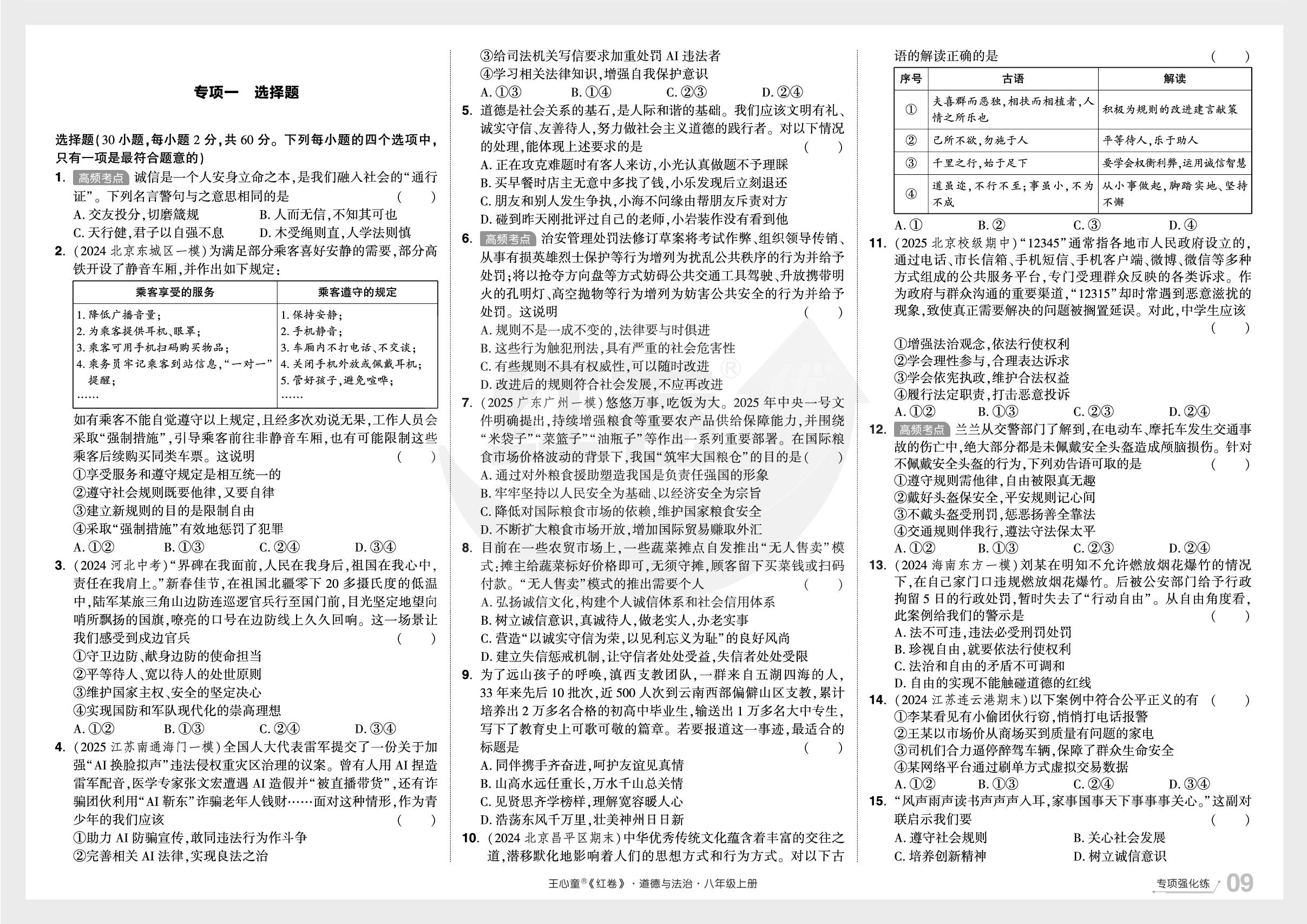 专项1 选择题-【红卷】2025-2026学年八年级上册道德与法治期末复习方案
