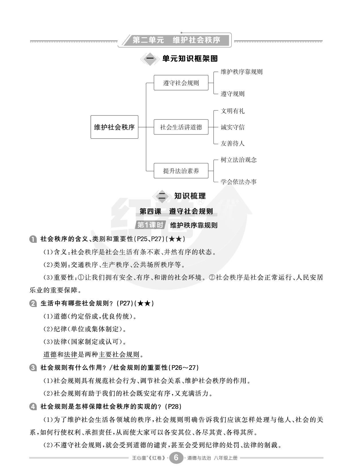 第二单元 维护社会秩序（读读背背）-【红卷】2025-2026学年八年级上册道德与法治期末复习方案