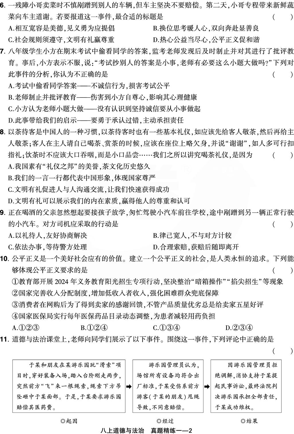 真题精练1 河南省实验中学2024-2025学年上期期末考试(改编)-【红卷】2025-2026学年八年级上册道德与法治期末复习方案