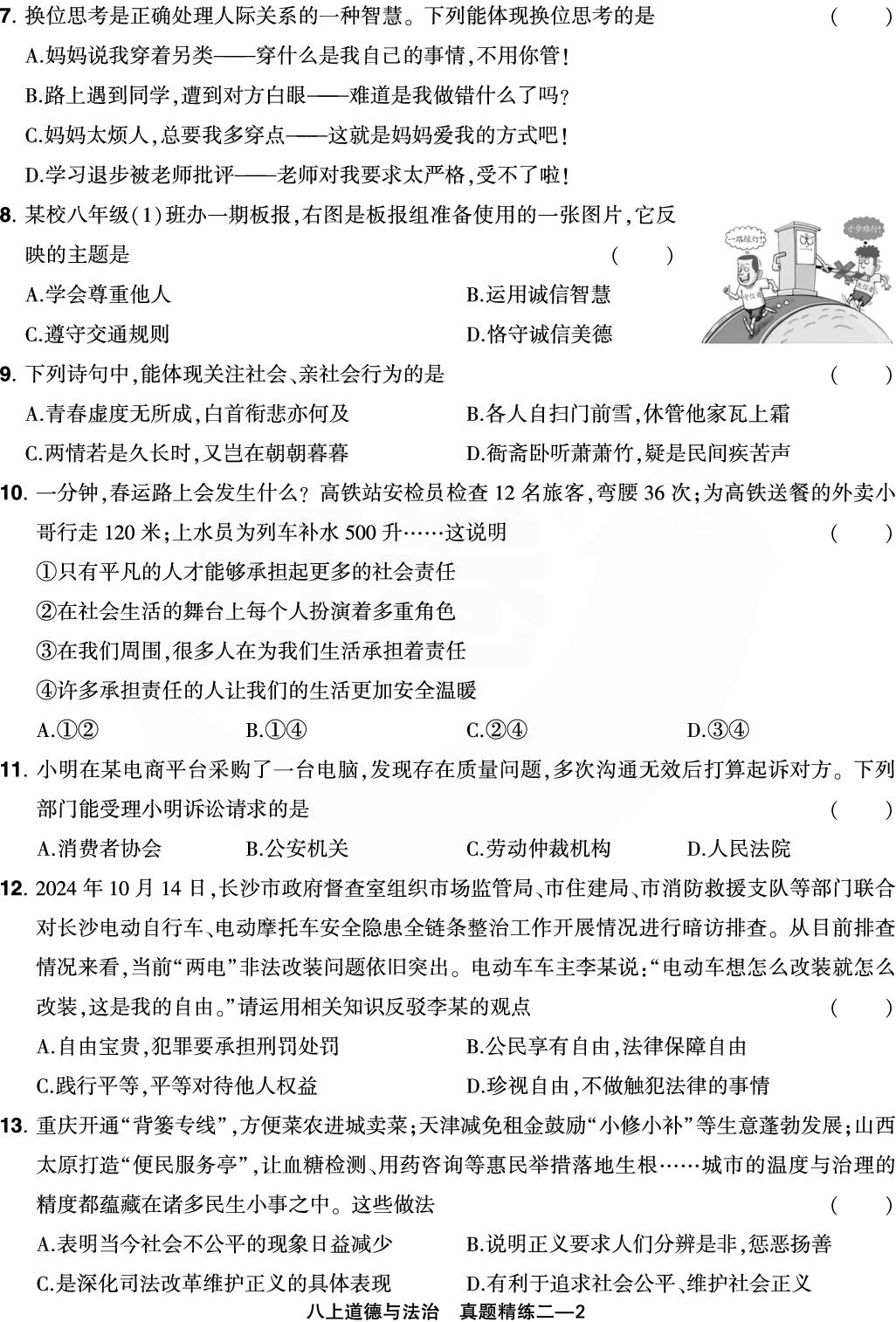 真题精练2 河南省郑州市经开区2024-2025学年上学期学情调研(改编)-【红卷】2025-2026学年八年级上册道德与法治期末复习方案