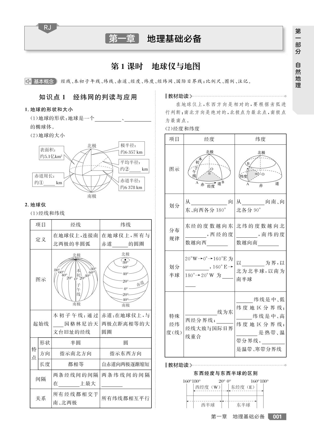 第1课时 地球仪与地图-【红对勾讲与练·自主复习手册】2026年高考地理大一轮复习全新方案基础版(人教版)