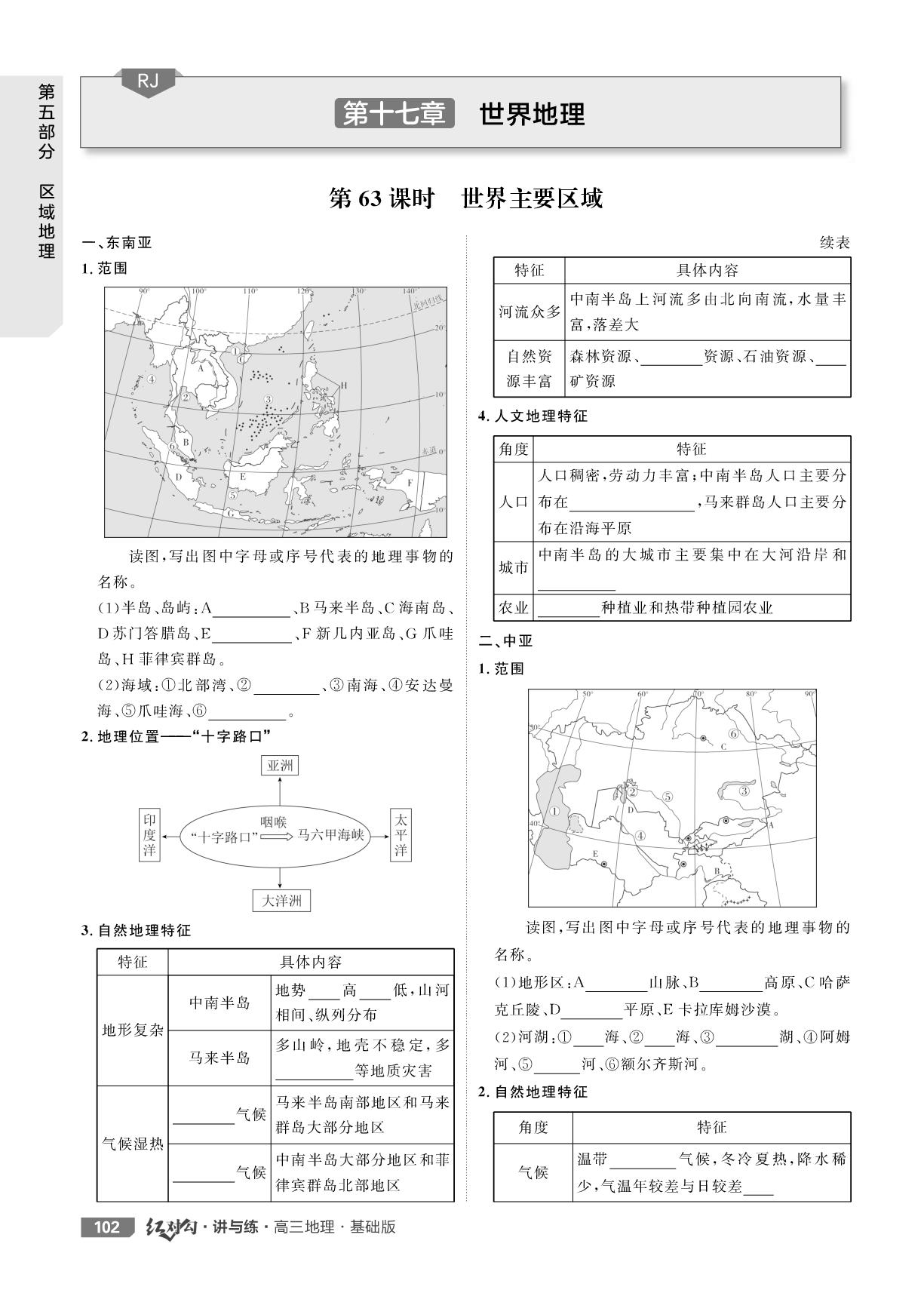 第63课时 世界主要区域-【红对勾讲与练·自主复习手册】2026年高考地理大一轮复习全新方案基础版(人教版)