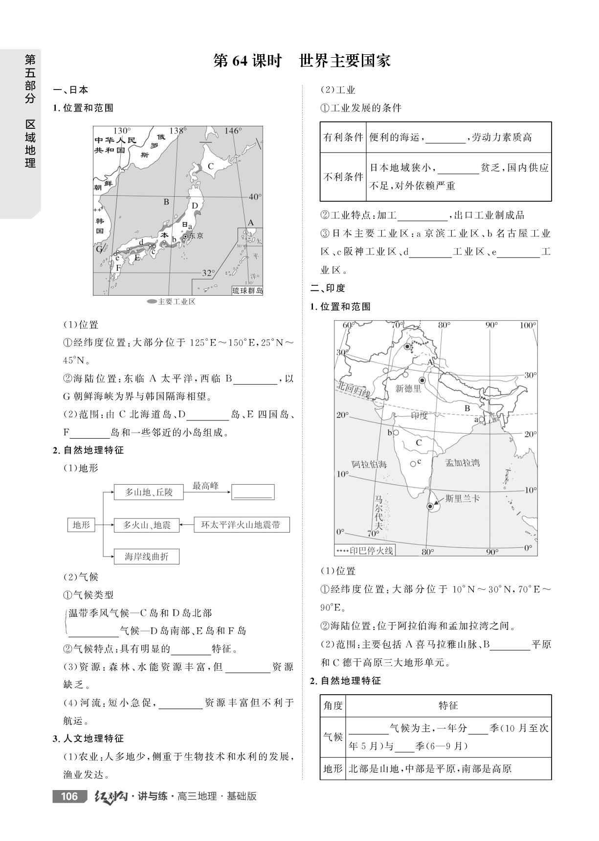 第64课时 世界主要国家-【红对勾讲与练·自主复习手册】2026年高考地理大一轮复习全新方案基础版(人教版)