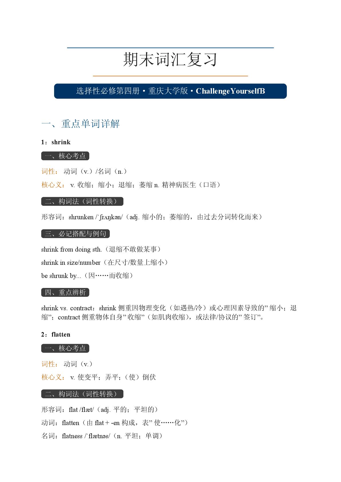 Challenge Yourself B-2025-2026学年高中英语选择性必修第四册期末词汇复习（重大版）