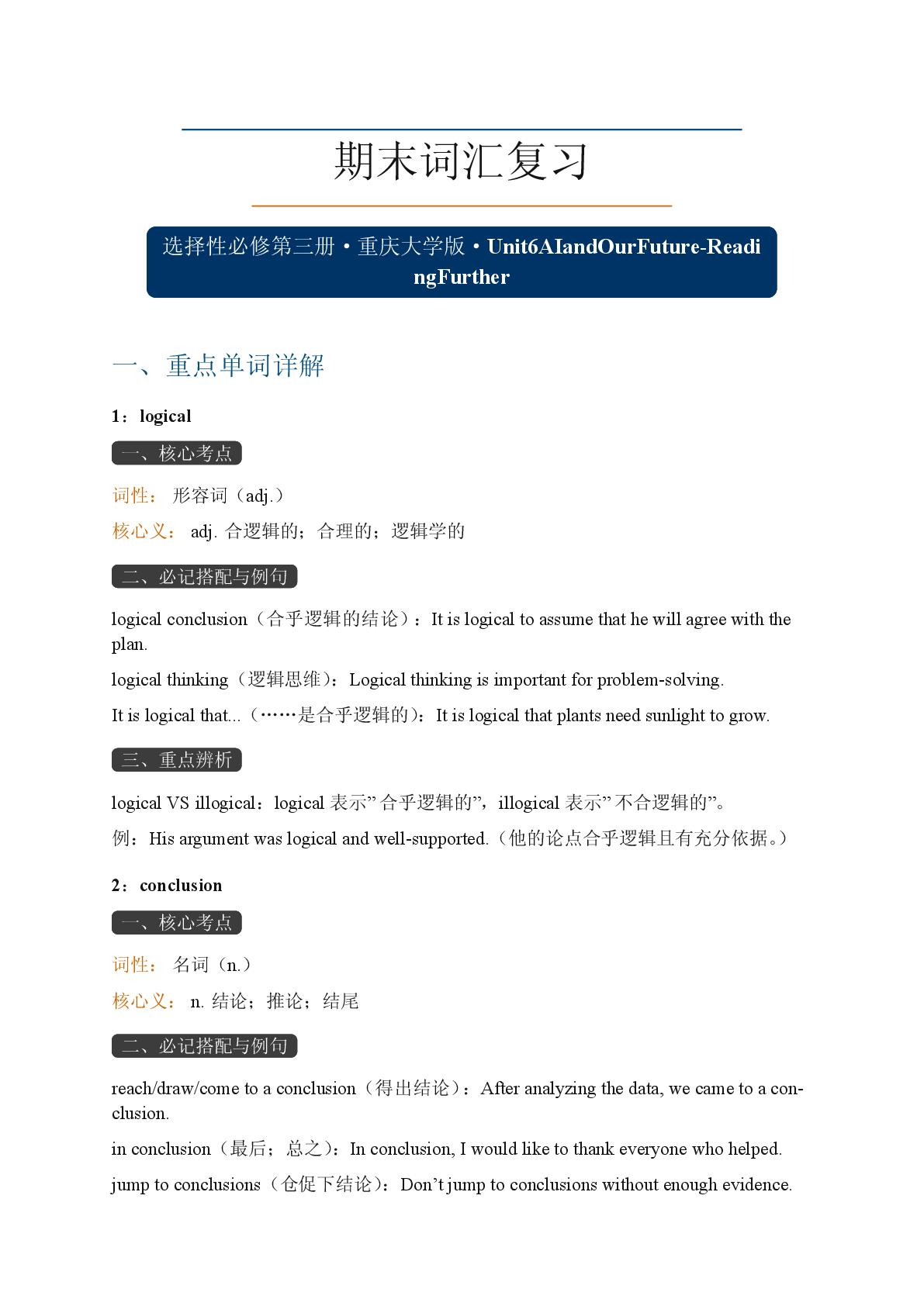 Unit 6 AI and Our Future-Reading Further-2025-2026学年高中英语选择性必修第三册期末词汇复习（重大版）