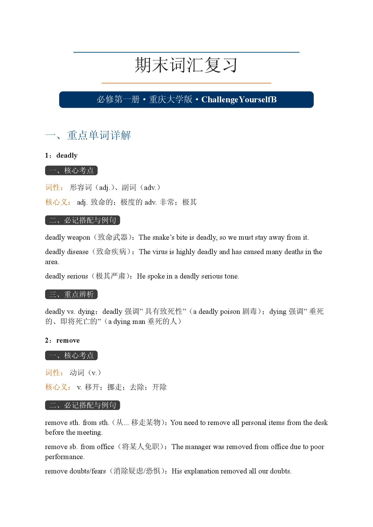 Challenge Yourself B-2025-2026学年高中英语必修第一册期末词汇复习（重大版）