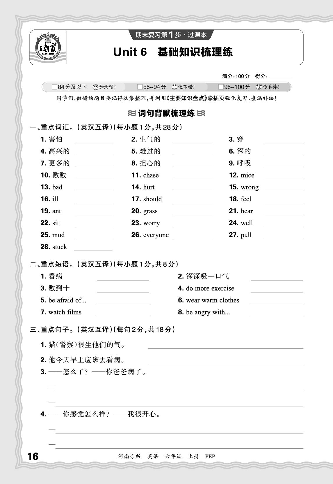 Unit 6 How do you feel？基础知识梳理练-【王朝霞系列丛书】2025-2026学年六年级上册英语期末试卷精选（人教PEP版 河南专版）