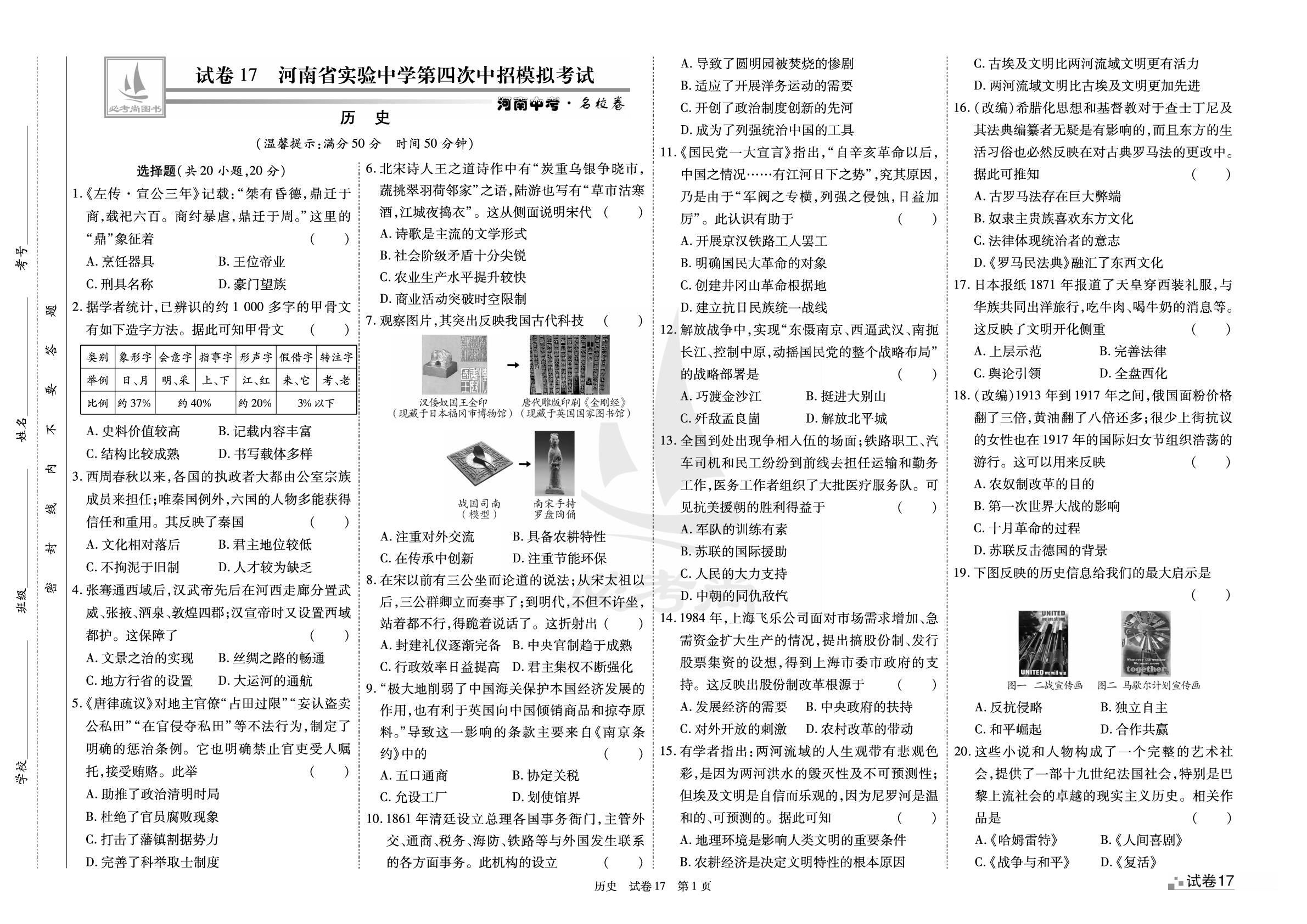 试卷17 2024年河南省实验中学第四次中招模拟考试-【必考尚·北大绿卡】2025中考历史名校模拟试题汇编（河南专用）