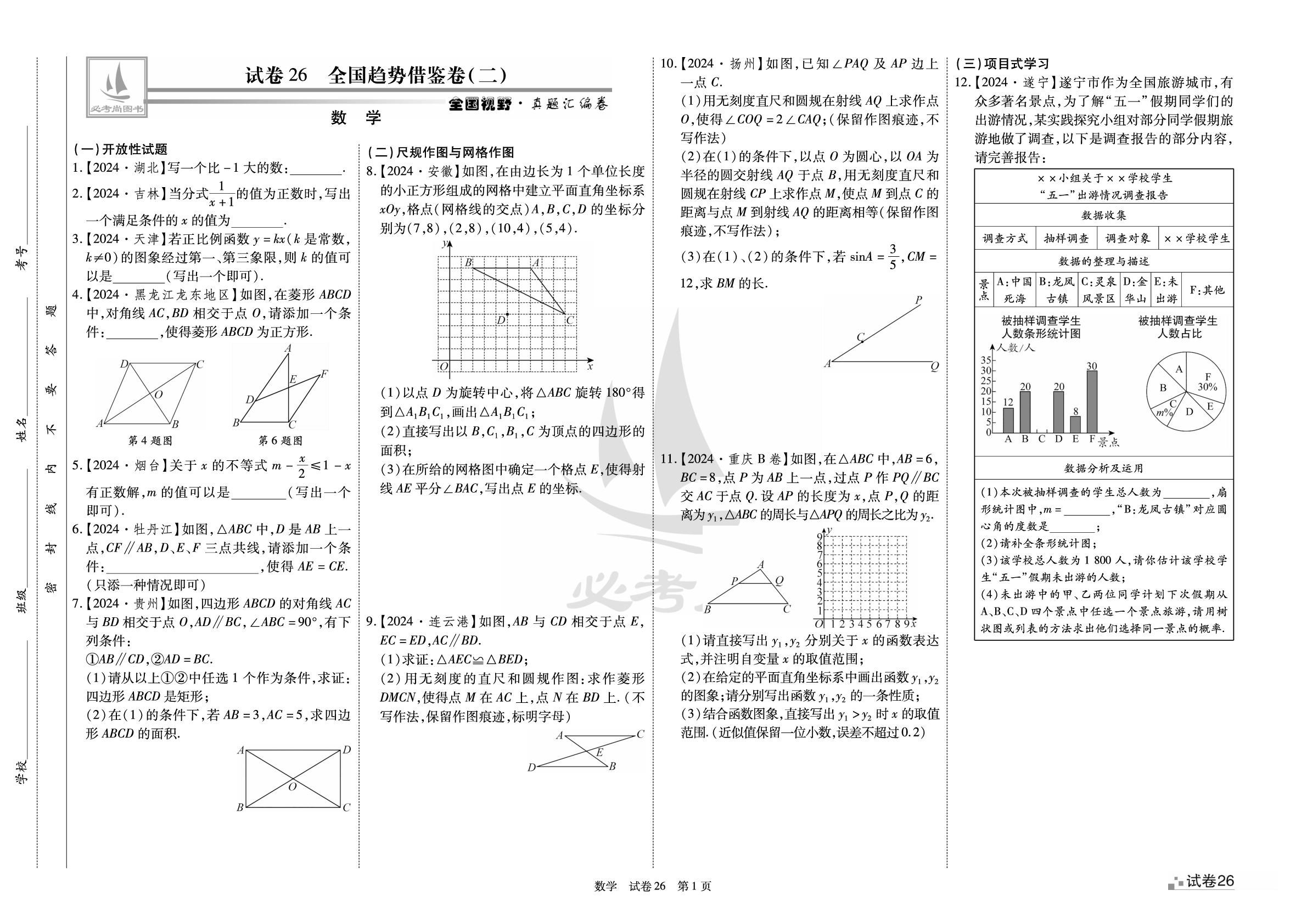 试卷26 全国趋势借鉴卷(二)-【必考尚·北大绿卡】2025中考数学名校模拟试题汇编（河南专用）