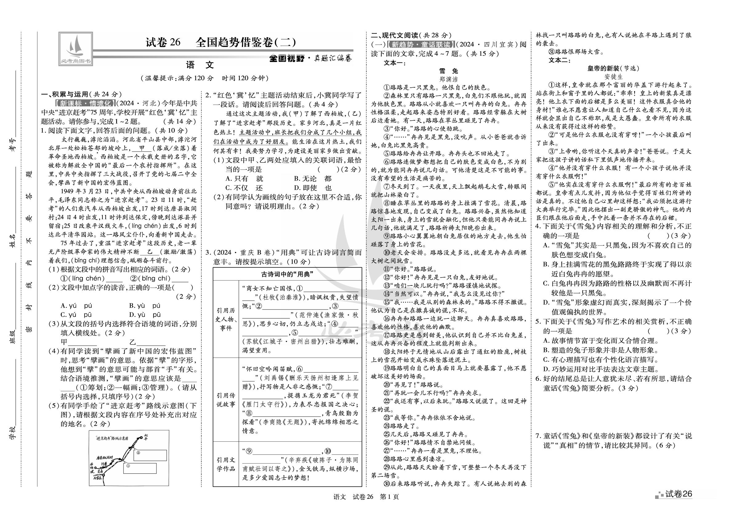 试卷26 全国趋势借鉴卷(二)-【必考尚·北大绿卡】2025中考语文名校模拟试题汇编（河南专用）