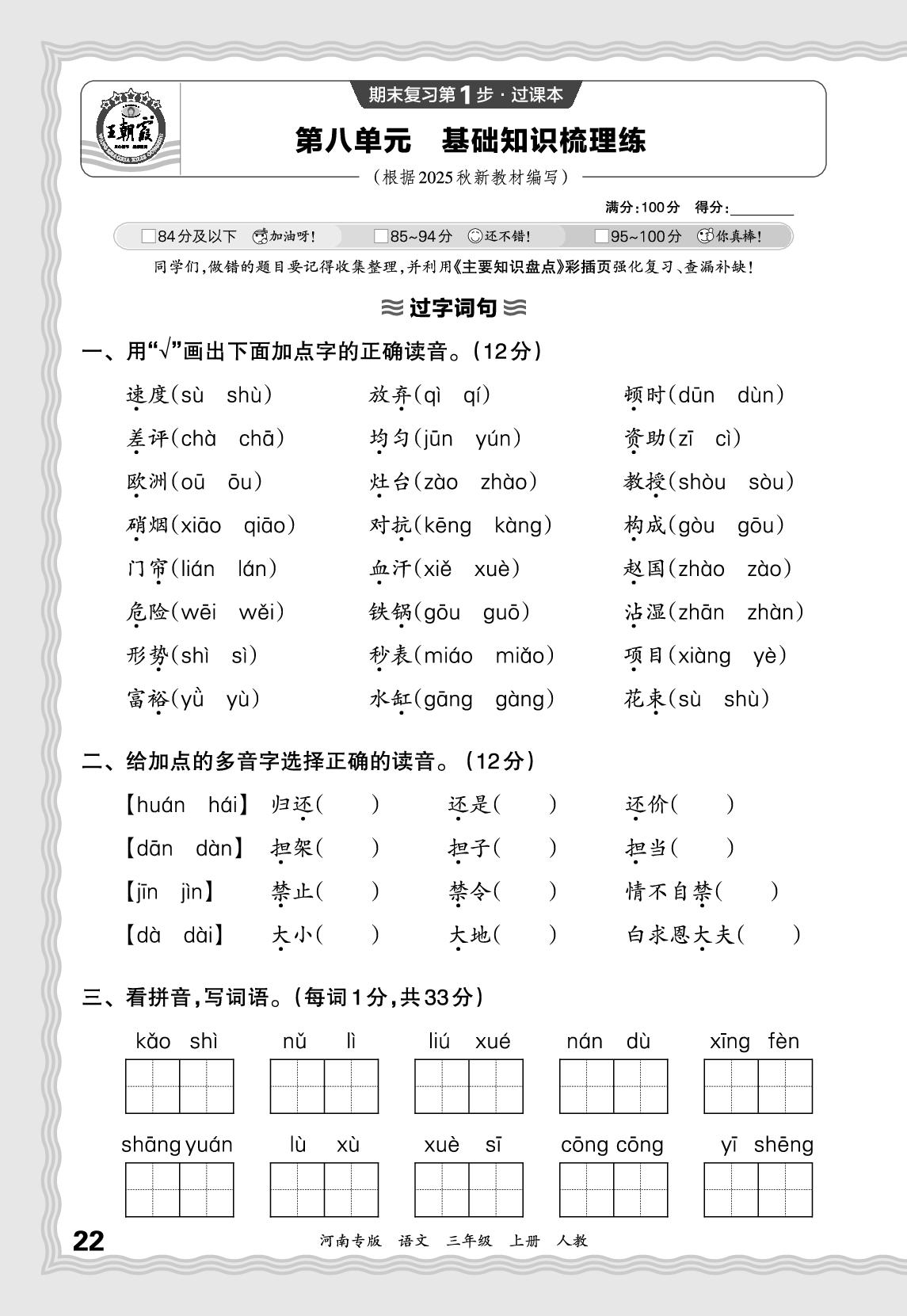 第8单元基础知识梳理练-【王朝霞系列丛书】2025-2026学年三年级上册语文期末试卷精选（统编版·新教材 河南专版）