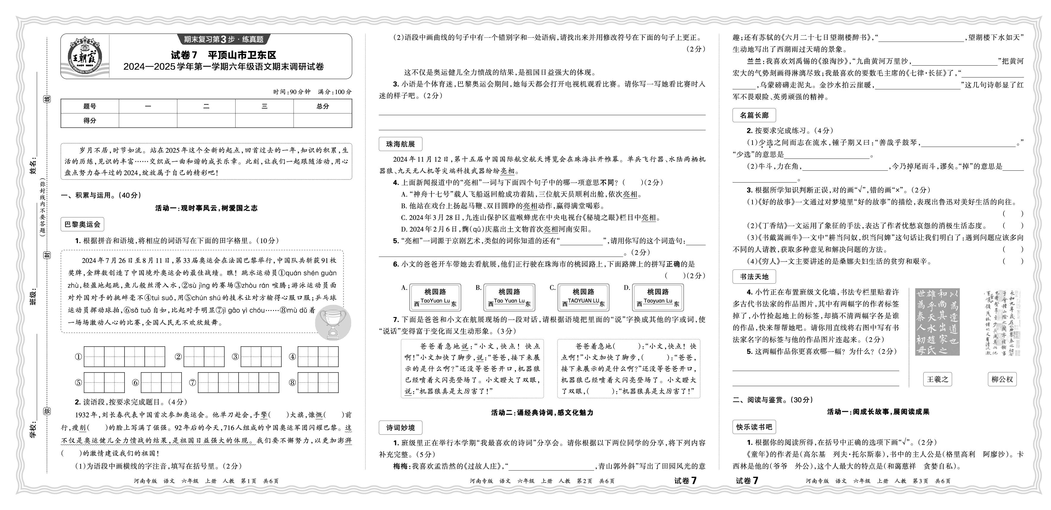 试卷7 河南省平顶山市卫东2024-2025学年上学期六年级语文期末调研试卷-【王朝霞系列丛书】2025-2026学年六年级上册语文期末试卷精选（统编版 河南专版）