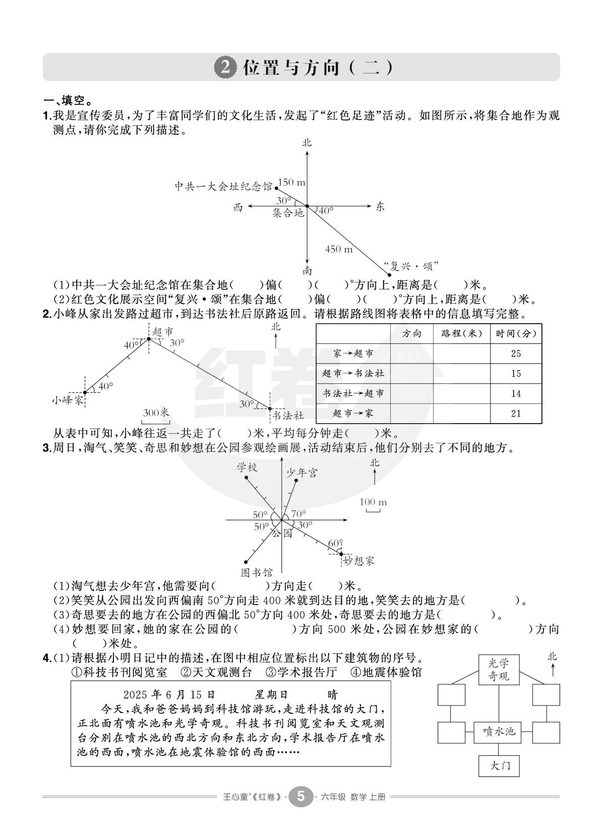 2 位置与方向（二）（精练小卷）-【红卷】2025-2026学年六年级上册数学期末复习方案（人教版）