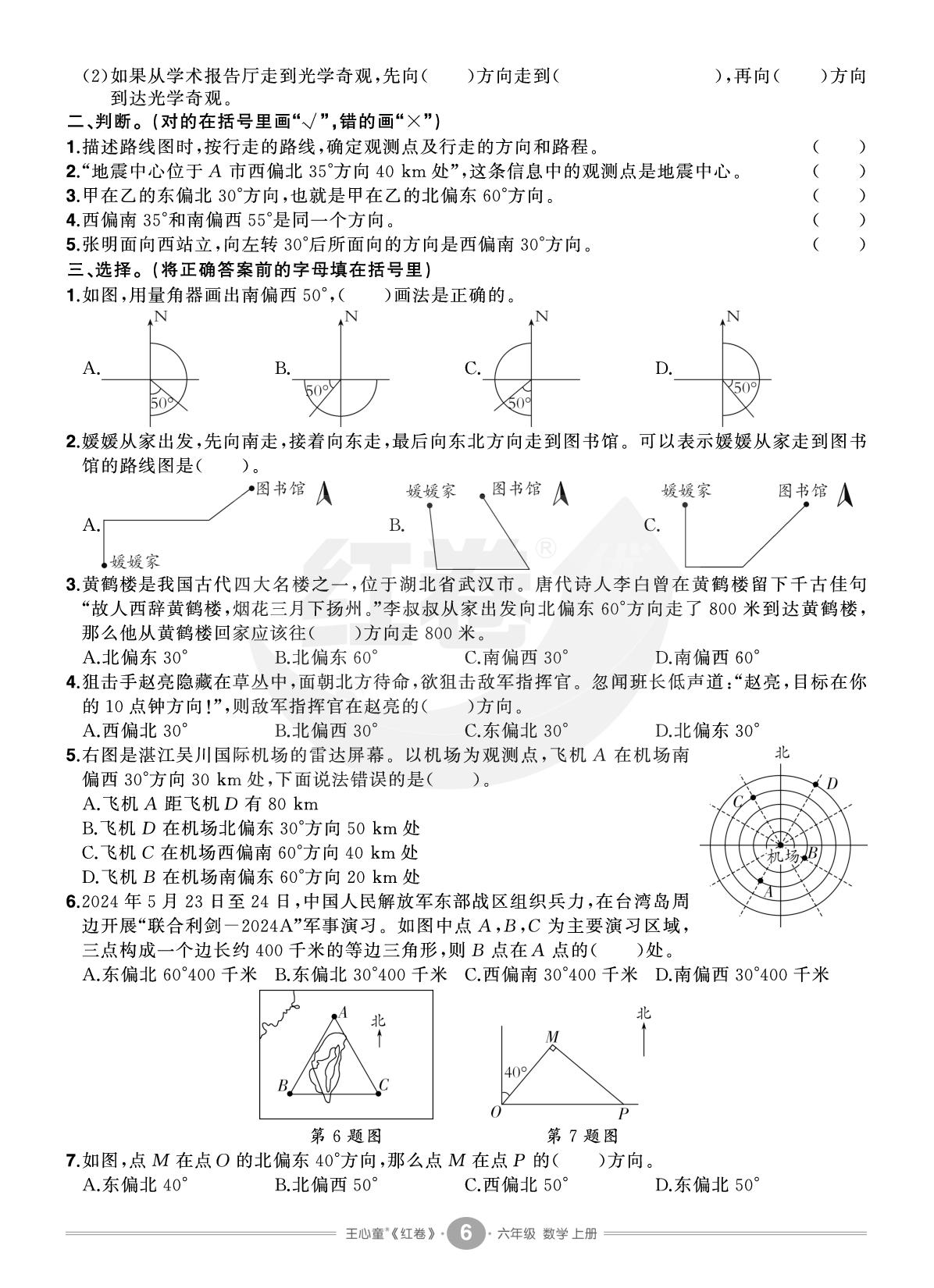 2 位置与方向（二）（精练小卷）-【红卷】2025-2026学年六年级上册数学期末复习方案（人教版）