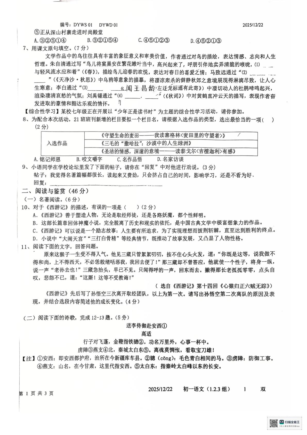 山东菏泽市鄄城县第一中学2025-2026学年七年级上学期语文第二次学情调研