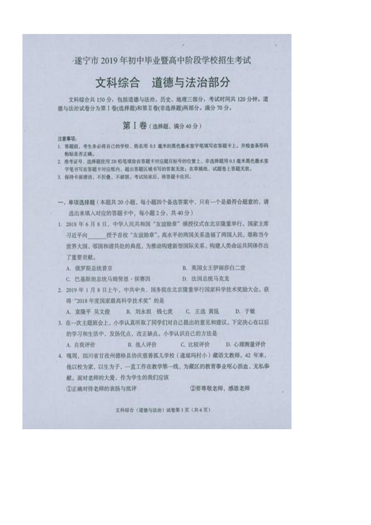 2019年四川省遂宁市中考道德与法治试题（扫描版，无答案）