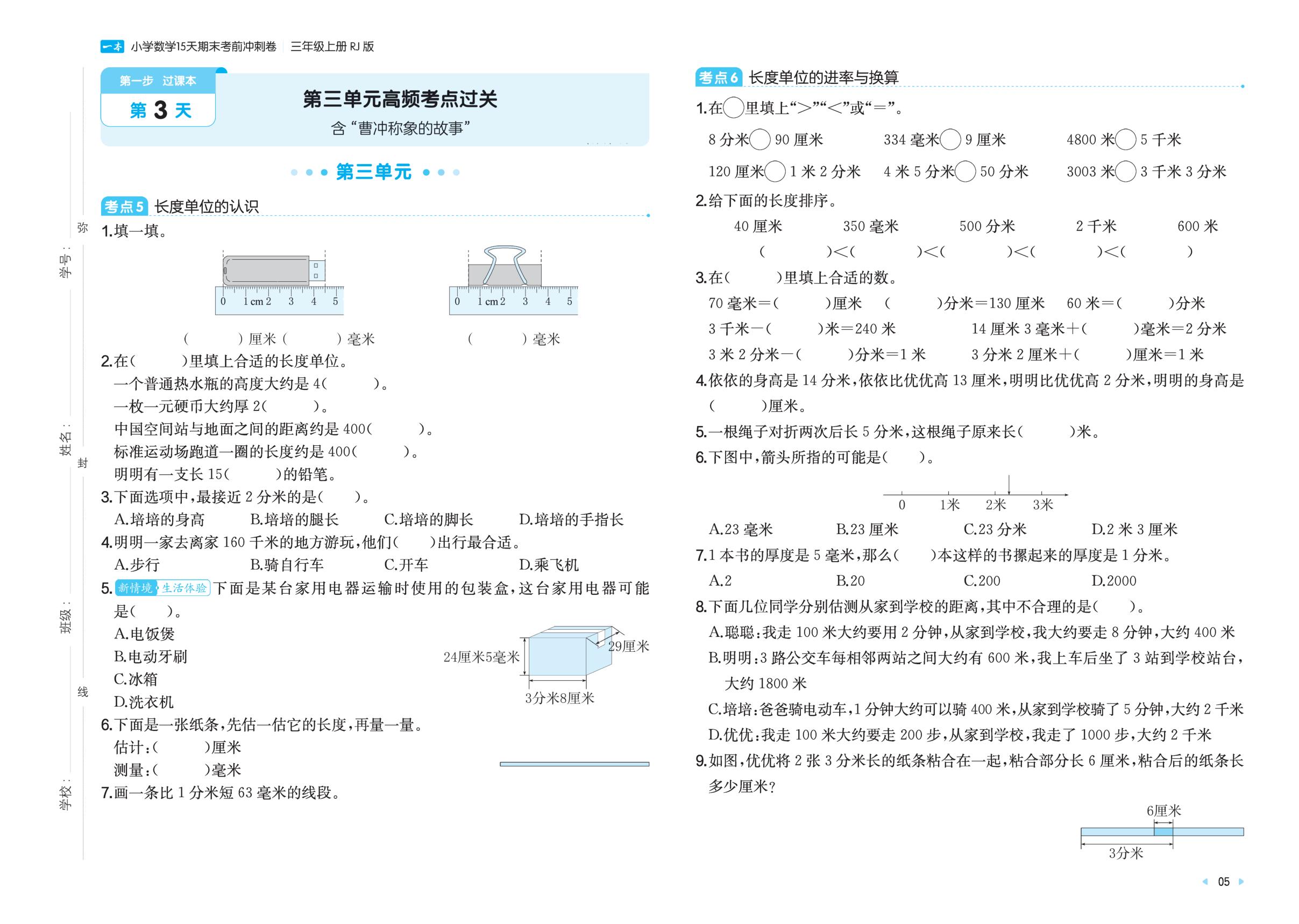 第3天 第三单元高频考点过关-【一本】2025-2026学年三年级上册数学15天期末考前冲刺卷（人教版·新教材）