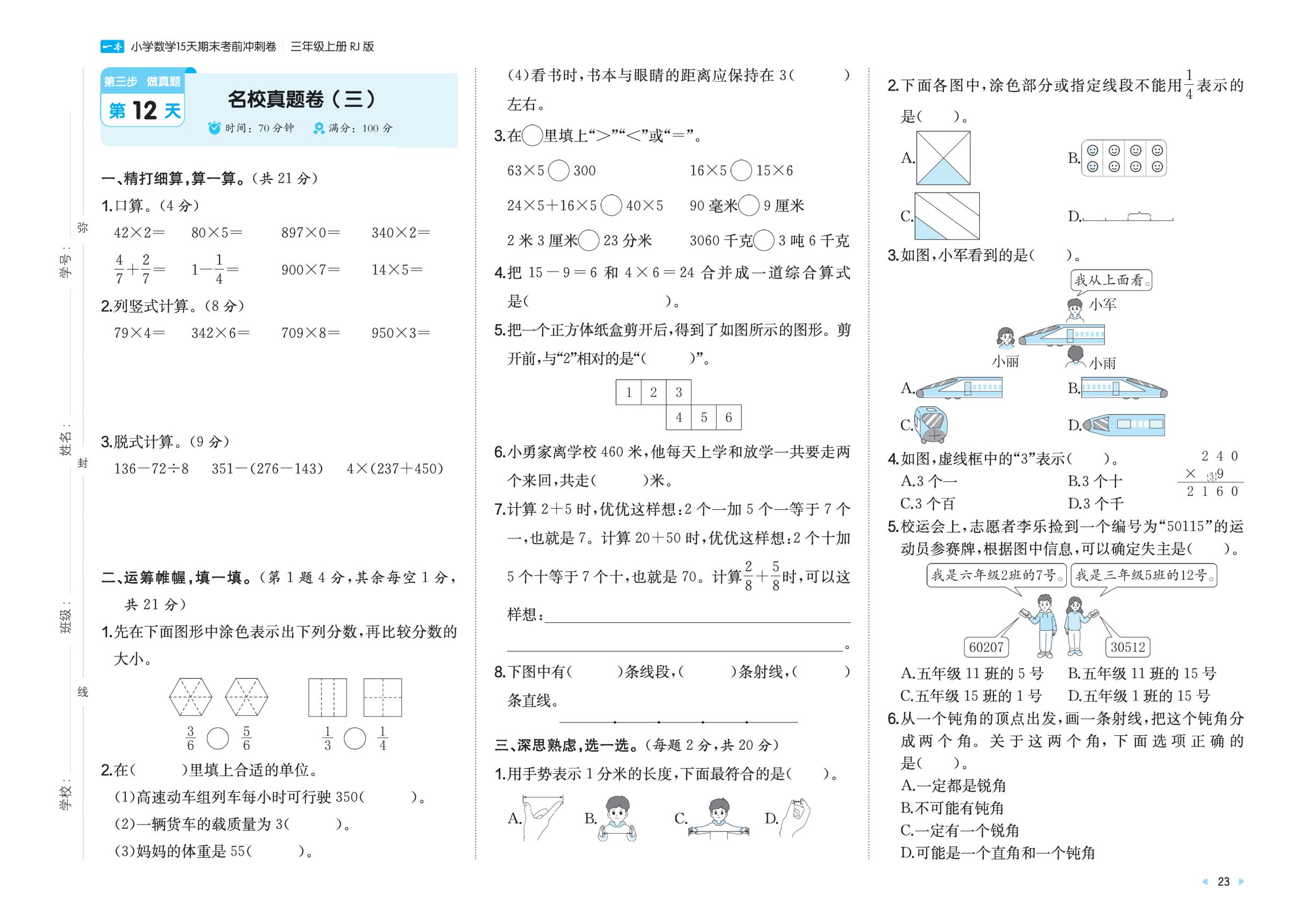 第12天 名校真题卷(三)-【一本】2025-2026学年三年级上册数学15天期末考前冲刺卷（人教版·新教材）