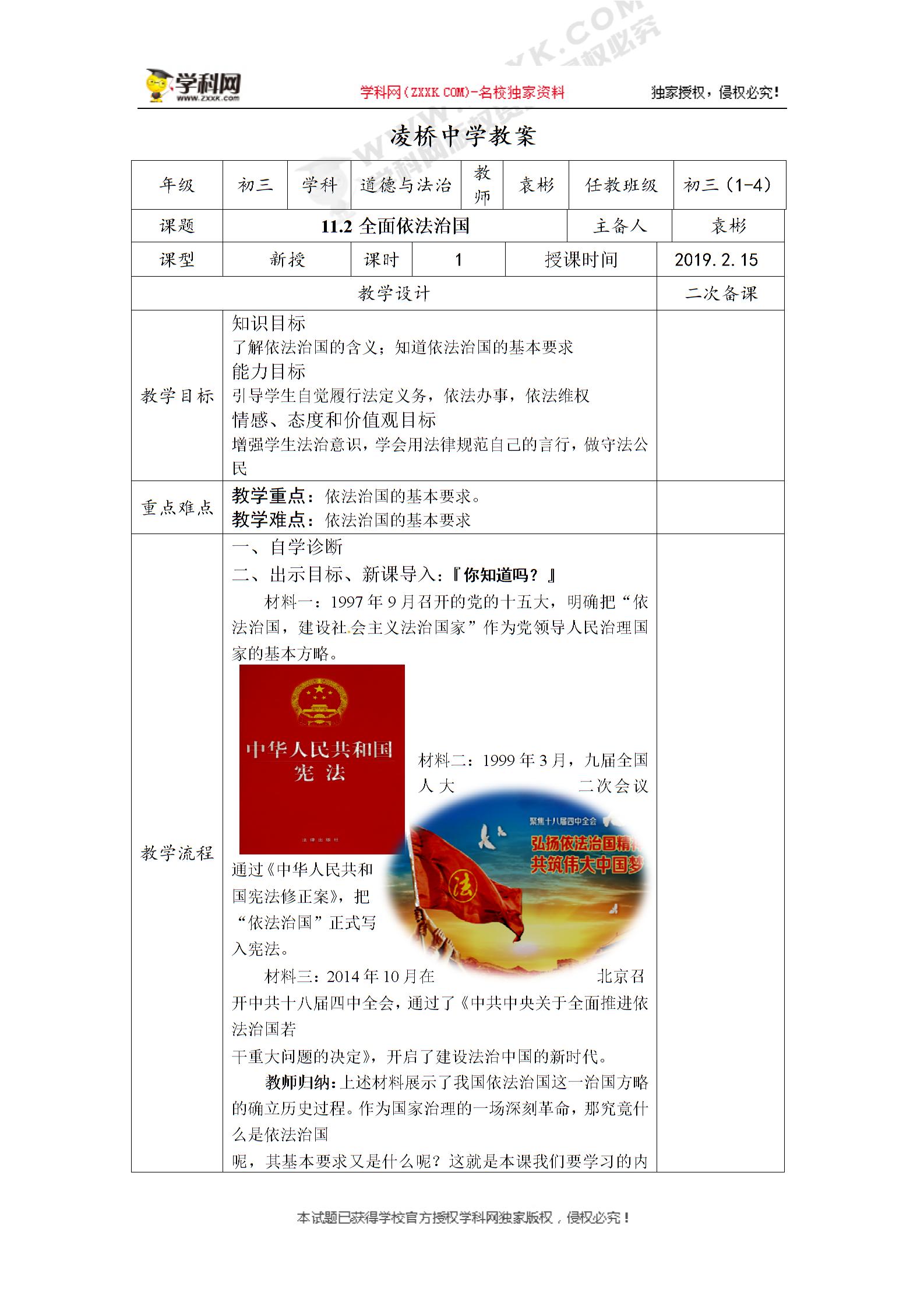 江苏省淮安市凌桥乡初级中学苏人版九年级道德与法治教案：11.2 全面依法治国