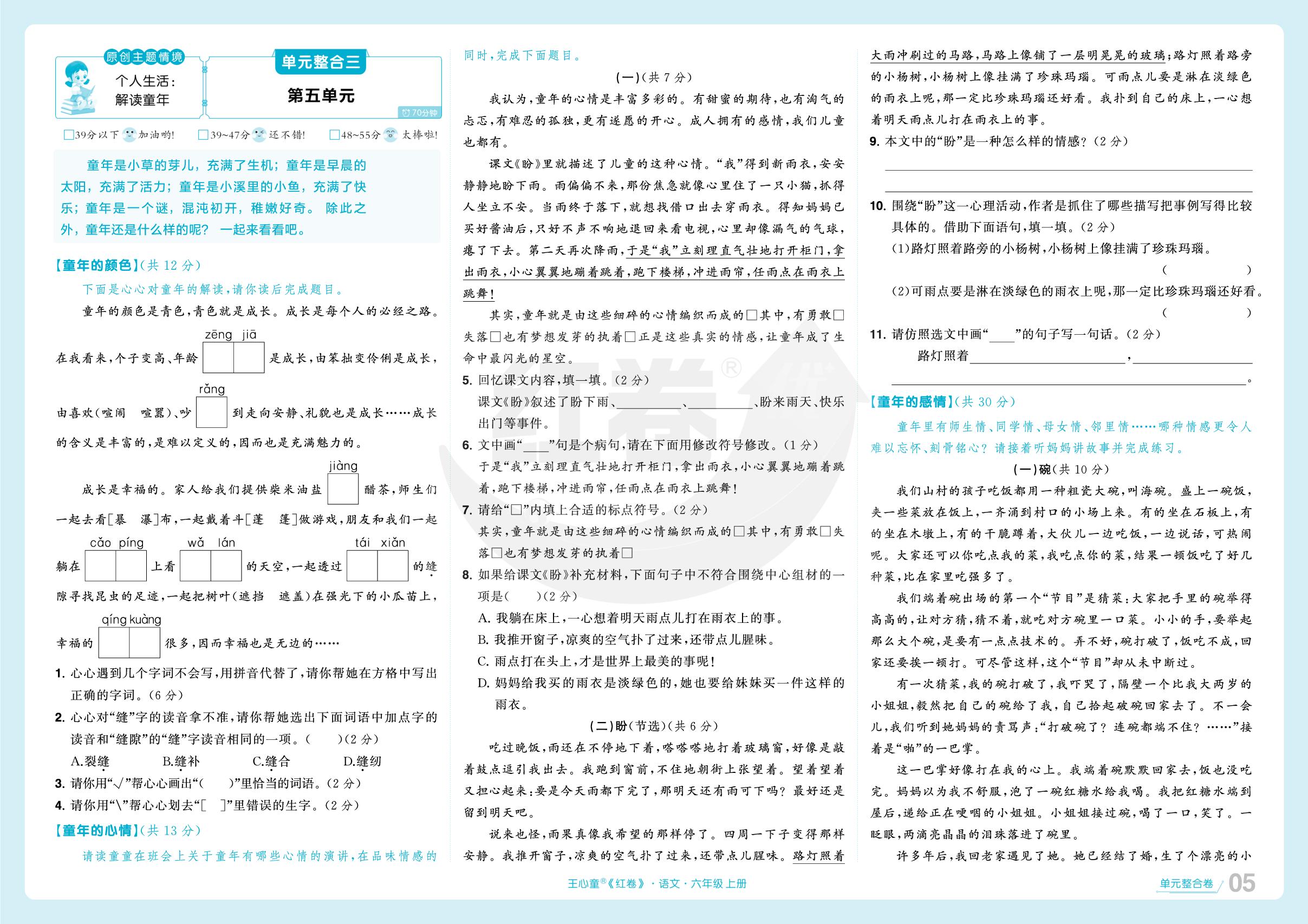单元整合3 第五单元-【红卷】2025-2026学年六年级上册语文期末复习方案（统编版）