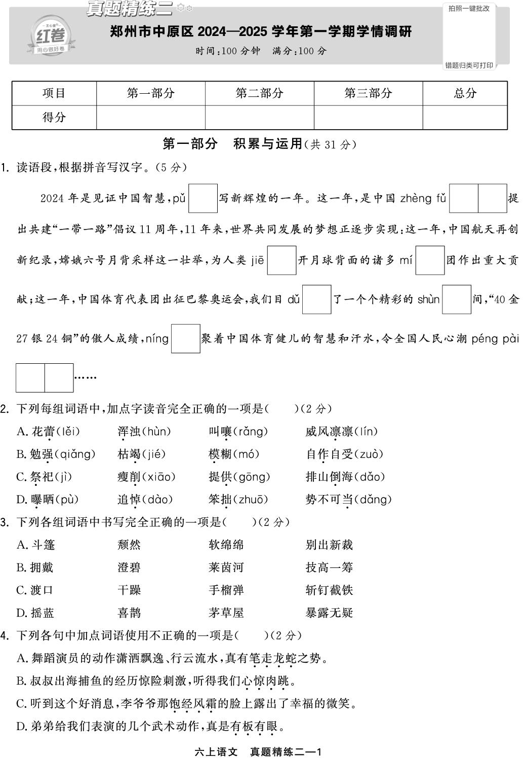 真题精练2 河南省郑州市中原区2024-2025学年上学期学情调研-【红卷】2025-2026学年六年级上册语文期末复习方案（统编版）