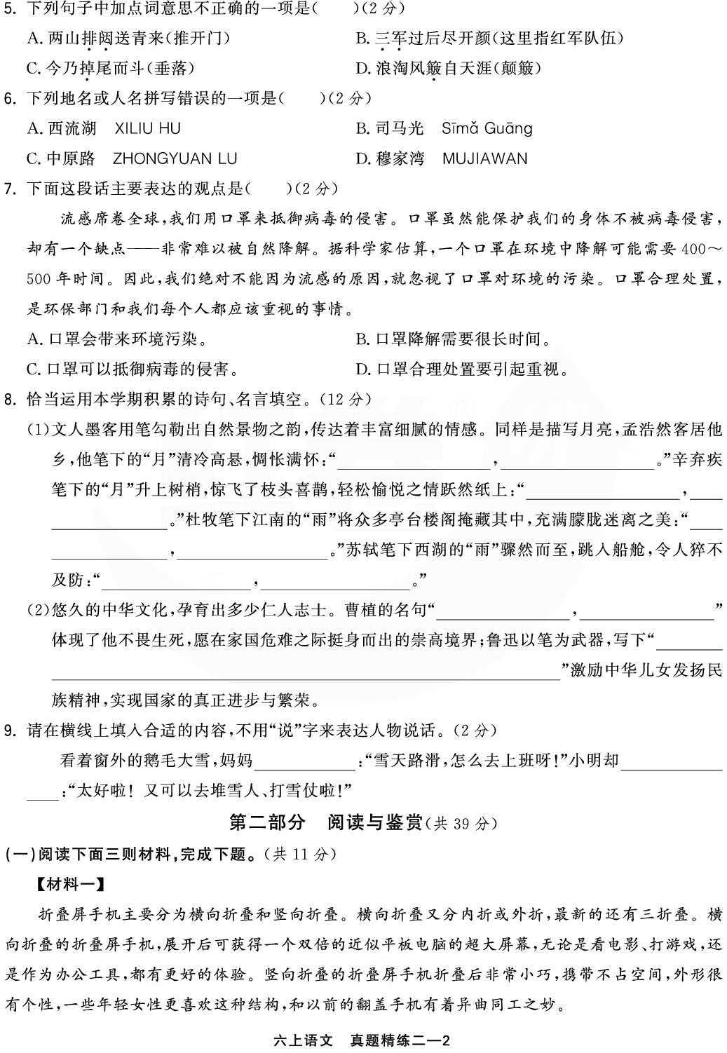 真题精练2 河南省郑州市中原区2024-2025学年上学期学情调研-【红卷】2025-2026学年六年级上册语文期末复习方案（统编版）