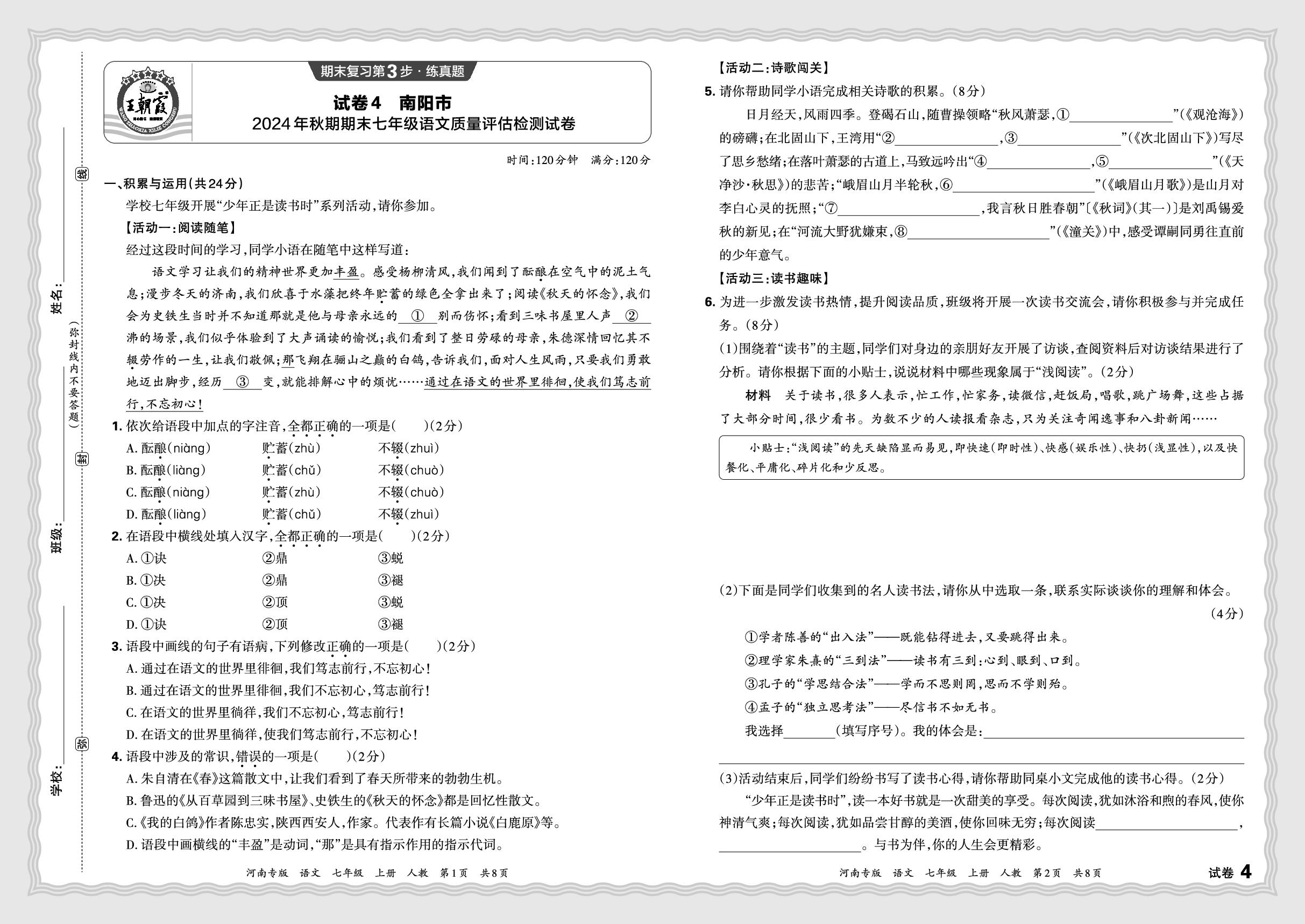 试卷4 南阳市 2024 年秋期期末七年级语文质量评估检测试卷-【王朝霞系列丛书】2025-2026学年新教材七年级上册语文期末试卷精选（统编版 河南专版）