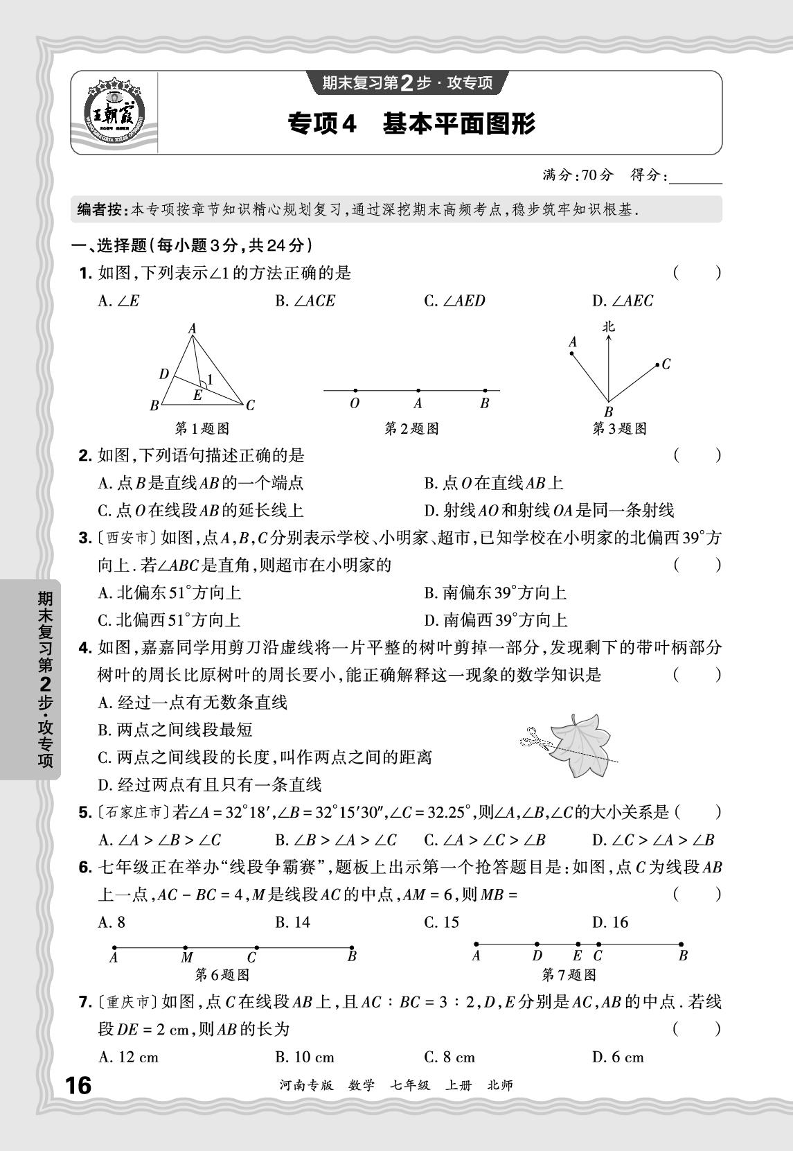 专项4 基本平面图形-【王朝霞系列丛书】2025-2026学年新教材七年级上册数学期末试卷精选（北师大版 河南专版）