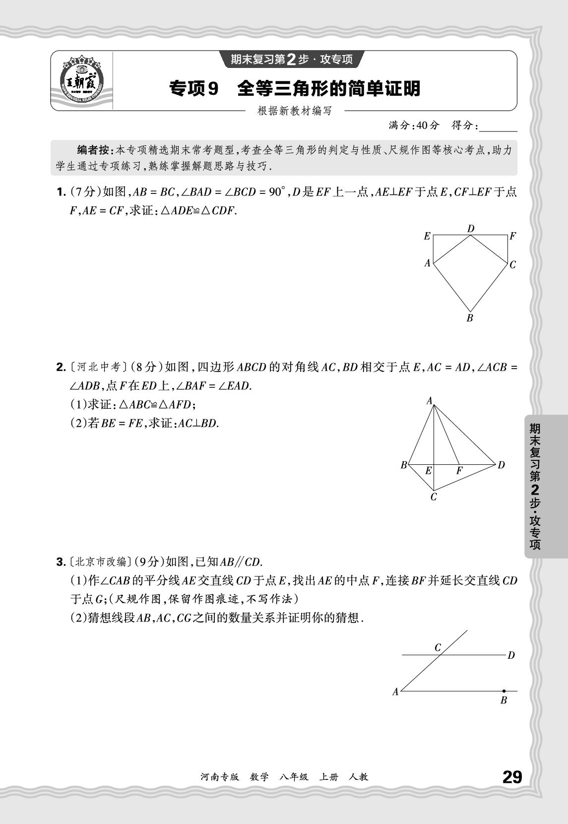 专项9 全等三角形的简单证明-【王朝霞系列丛书】2025-2026学年新教材八年级上册数学期末试卷精选（人教版 河南专版）