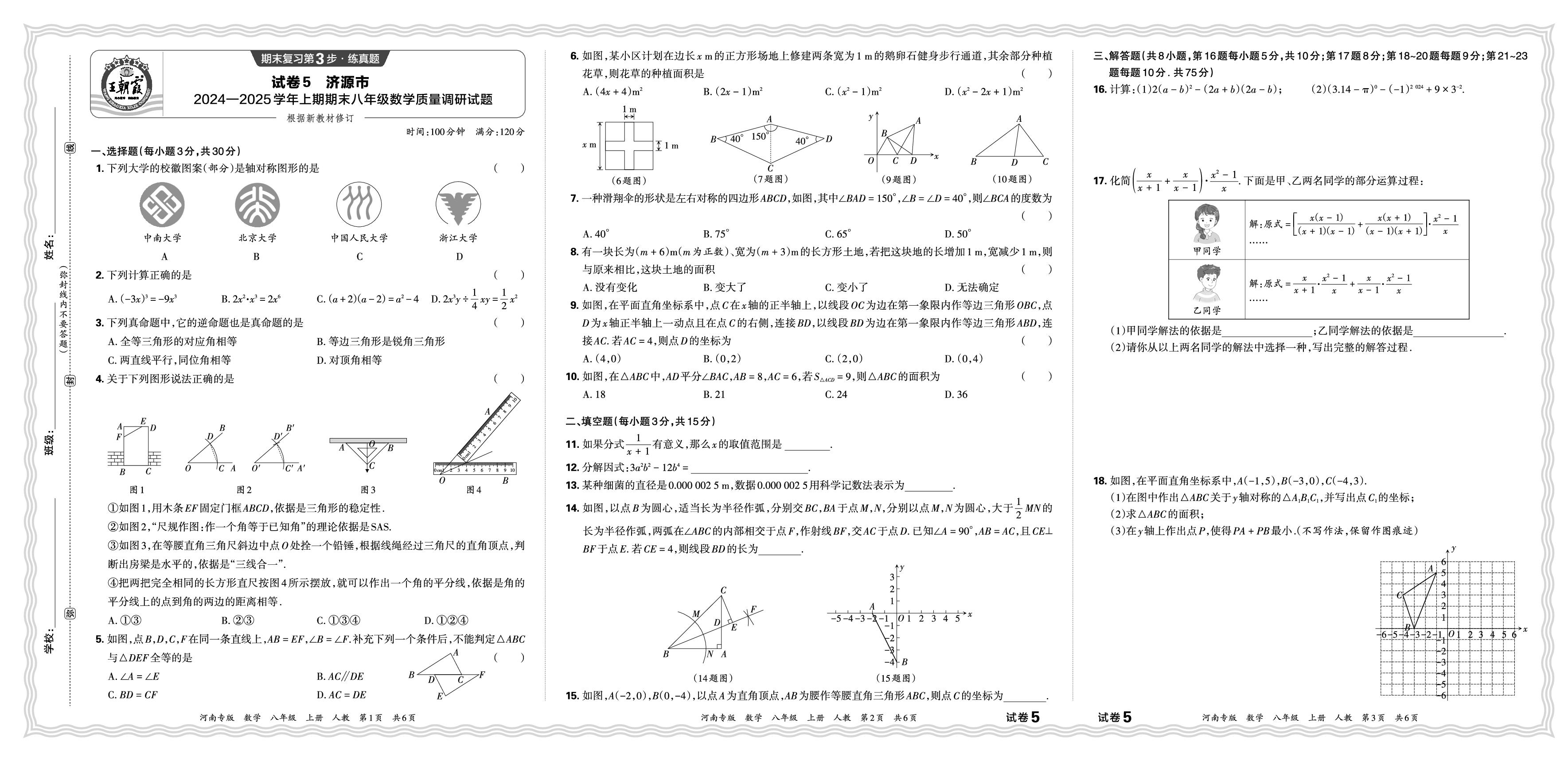 试卷5 济源市 2024—2025 学年上期期末八年级数学质量调研试题-【王朝霞系列丛书】2025-2026学年新教材八年级上册数学期末试卷精选（人教版 河南专版）