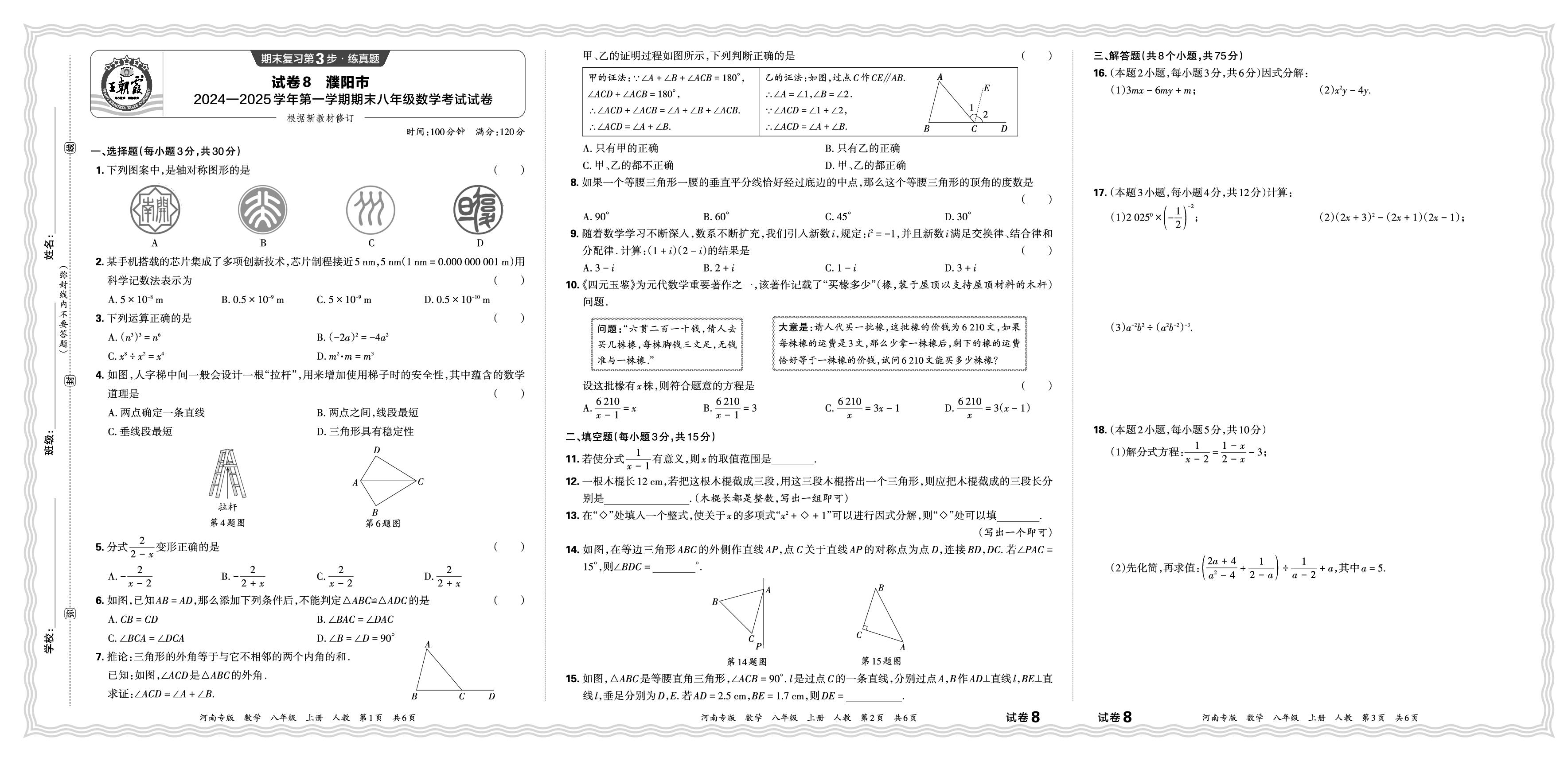 试卷8 濮阳市 2024—2025 学年第一学期期末八年级数学考试试卷-【王朝霞系列丛书】2025-2026学年新教材八年级上册数学期末试卷精选（人教版 河南专版）