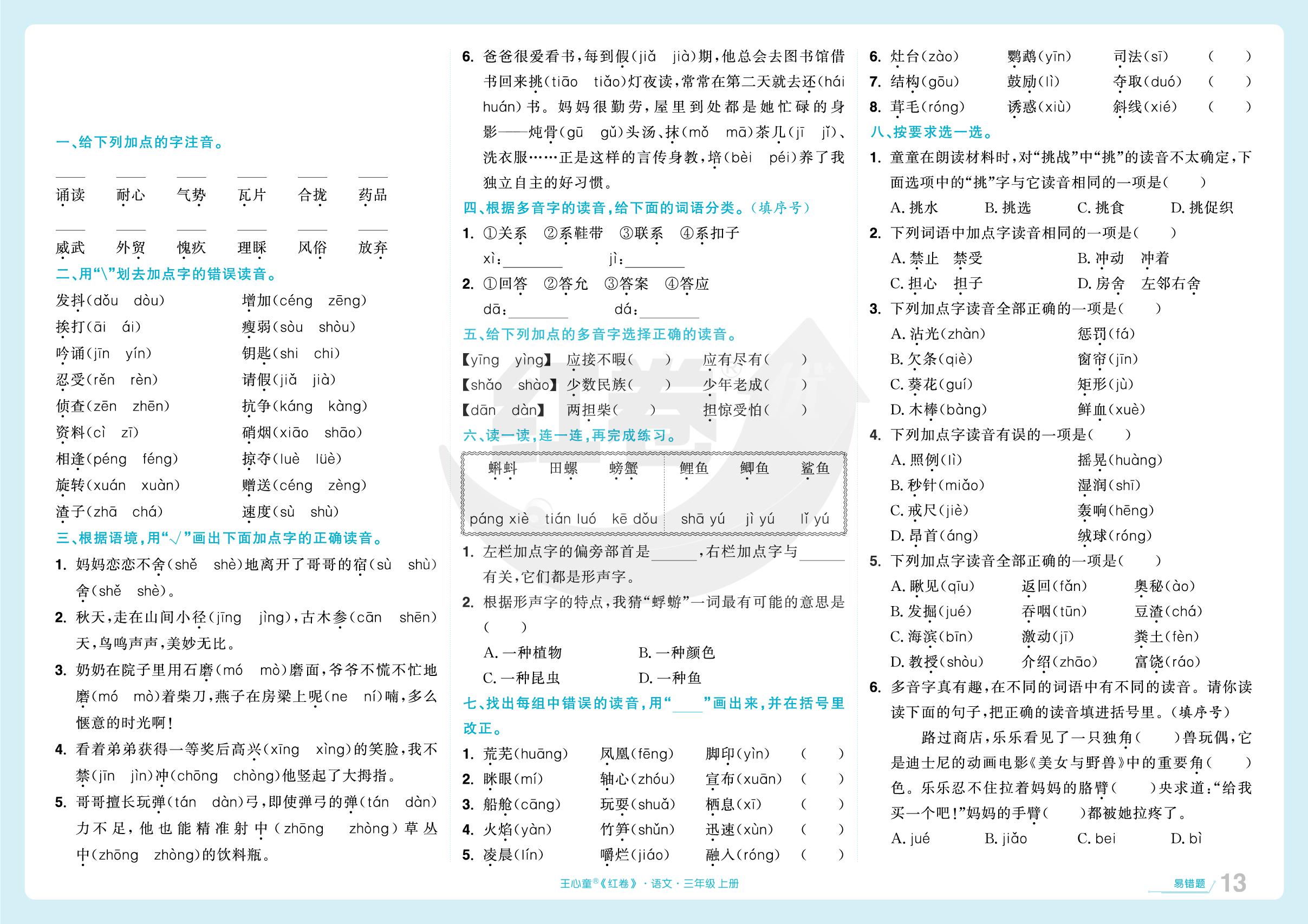 字音易错27题&字形易错24题-【红卷】2025-2026学年三年级上册语文期末复习方案（统编版）