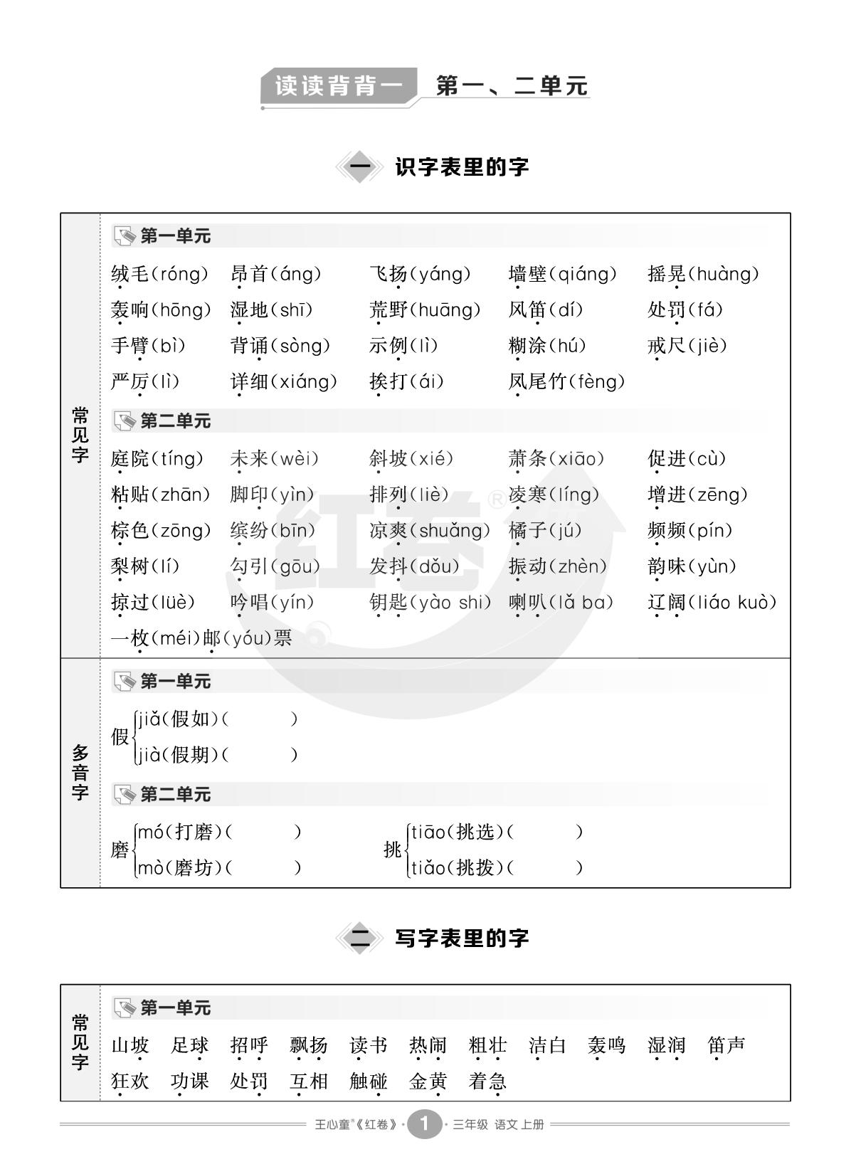 读读背背1 第一、二单元-【红卷】2025-2026学年三年级上册语文期末复习方案（统编版）