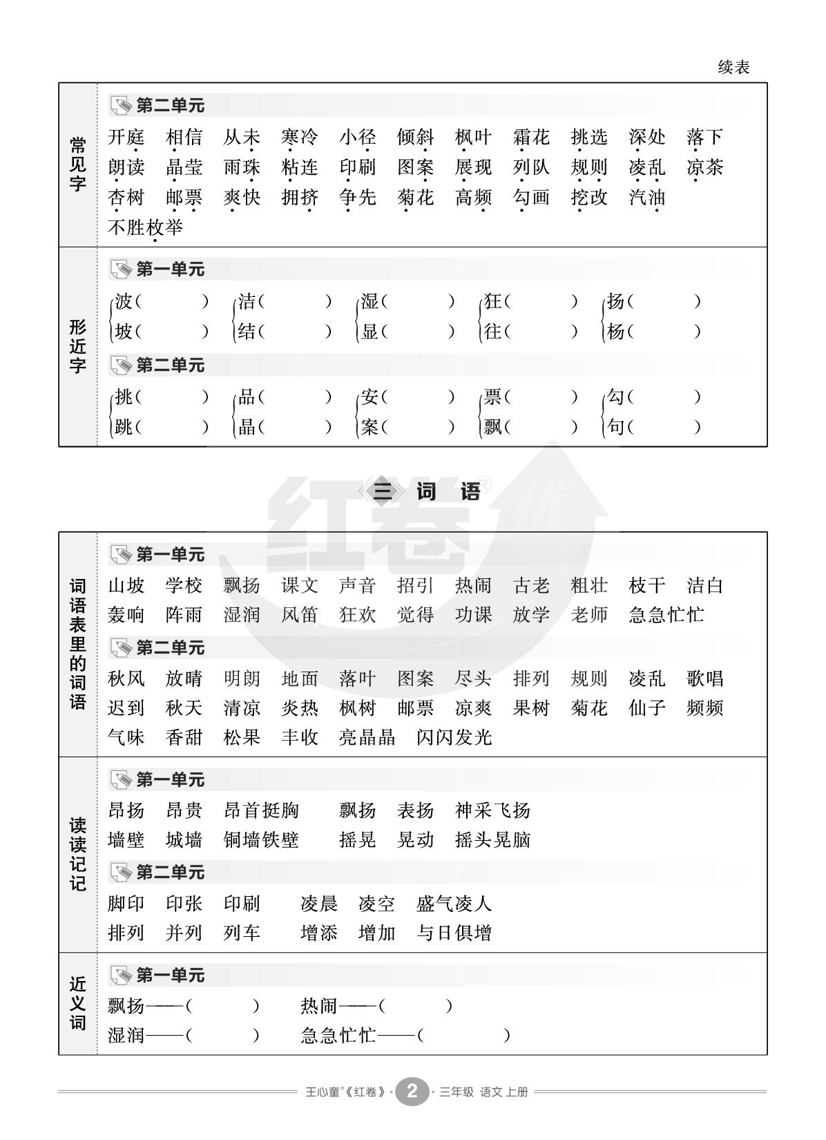 读读背背1 第一、二单元-【红卷】2025-2026学年三年级上册语文期末复习方案（统编版）
