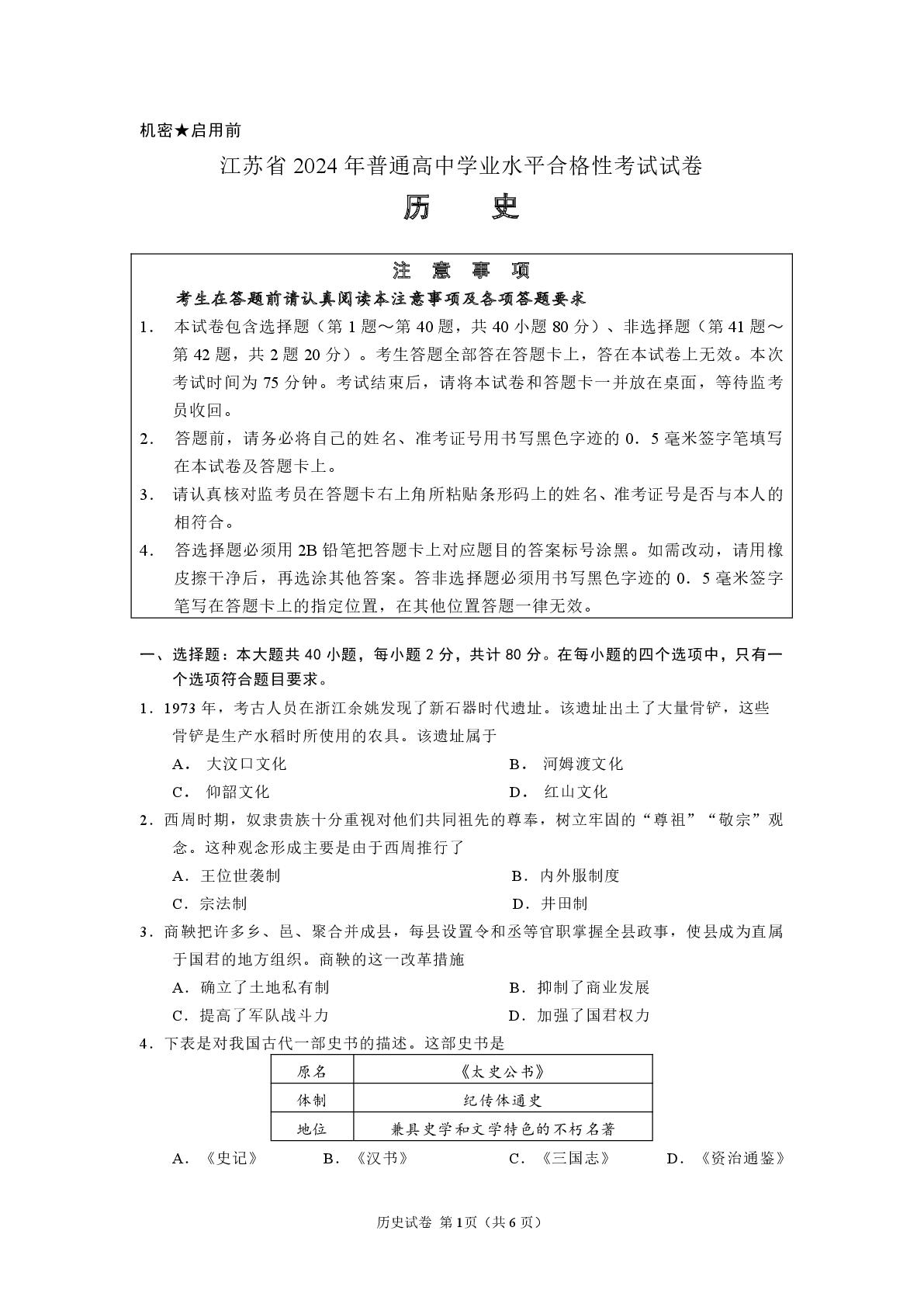 2024年江苏省普通高中学业水平合格性考试历史试题