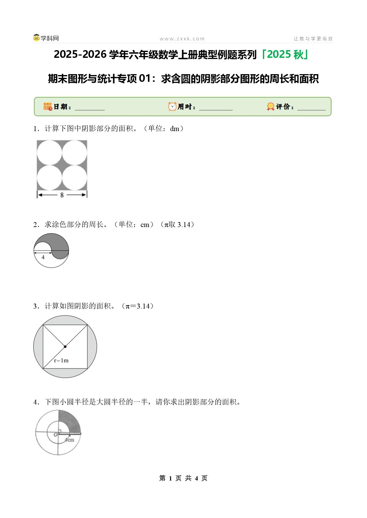 期末图形与统计专项01：求含圆的阴影部分图形的周长和面积-2025-2026学年六年级数学上册典型例题系列（原卷版+解析版）北师大版