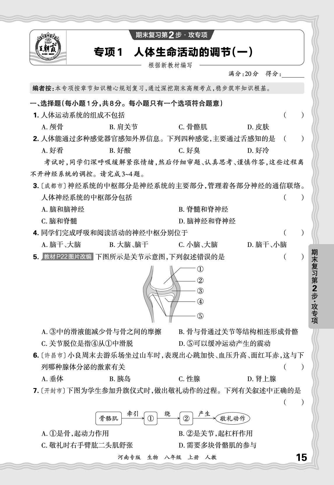 专项1 人体生命活动的调节(一)-【王朝霞系列丛书】2025-2026学年新教材八年级上册生物期末试卷精选（人教版 河南专版）