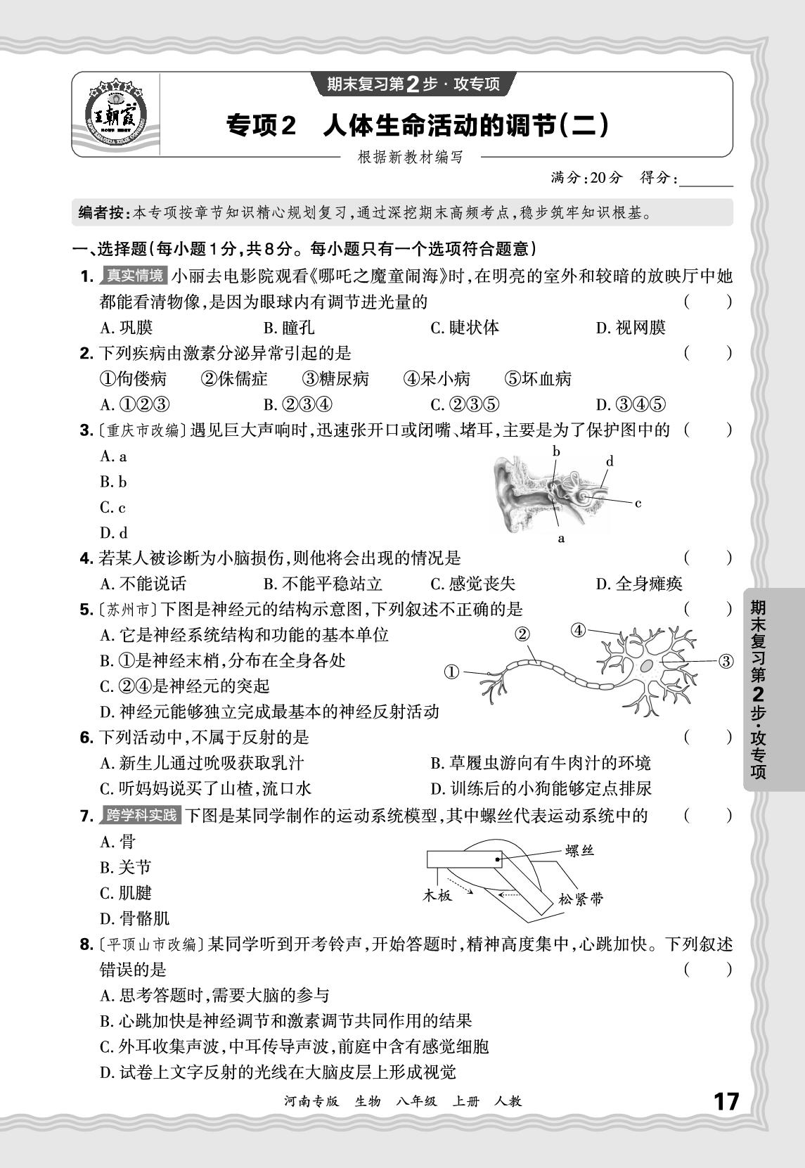 专项2 人体生命活动的调节(二)-【王朝霞系列丛书】2025-2026学年新教材八年级上册生物期末试卷精选（人教版 河南专版）