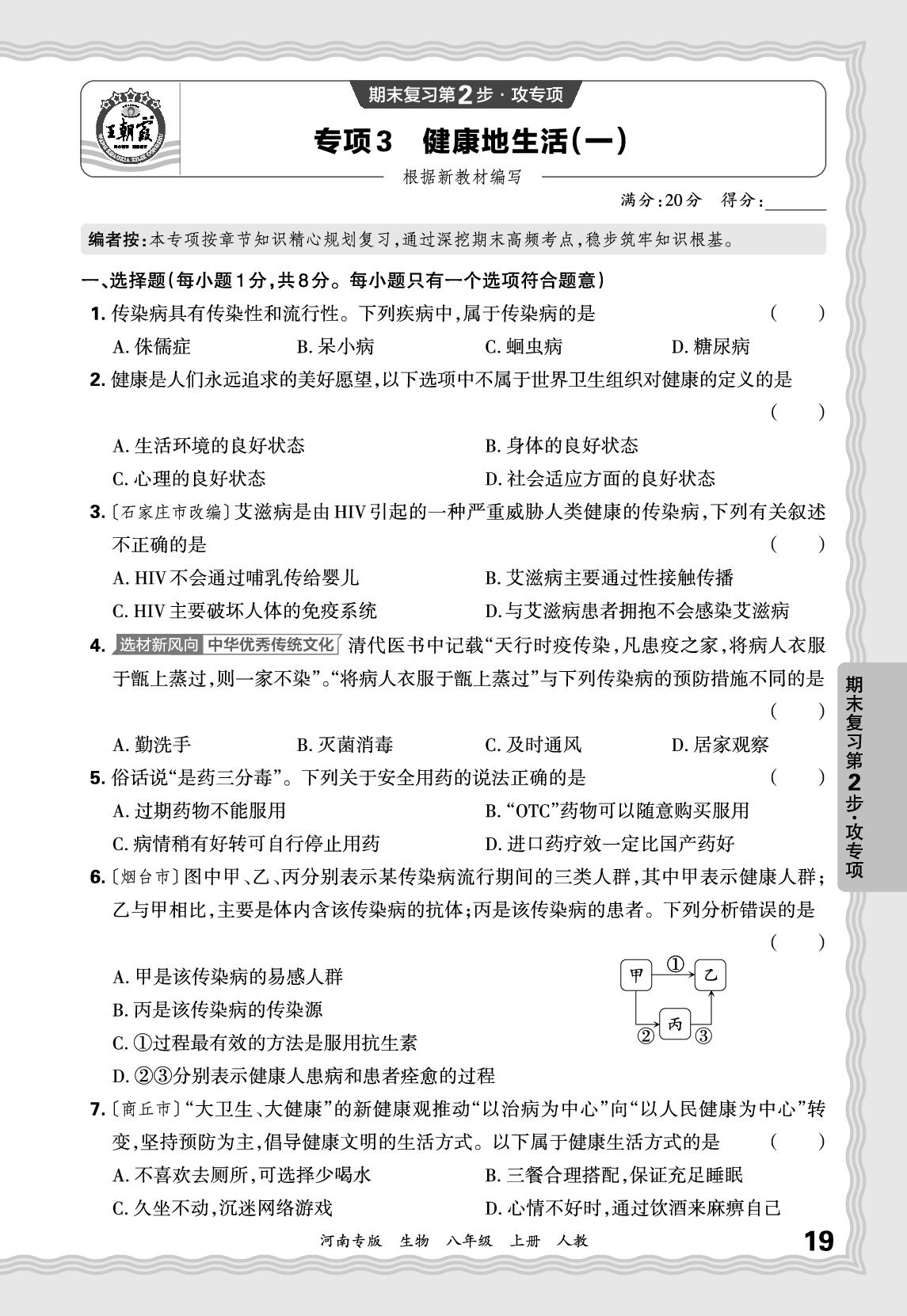 专项3 健康地生活(一)-【王朝霞系列丛书】2025-2026学年新教材八年级上册生物期末试卷精选（人教版 河南专版）