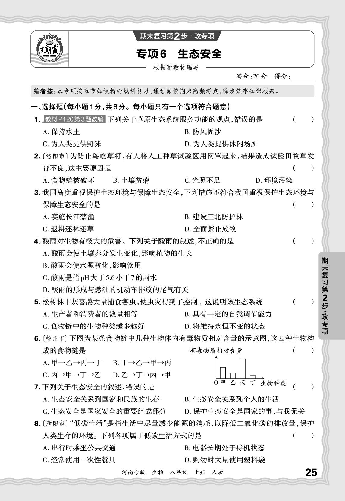 专项6 生态安全-【王朝霞系列丛书】2025-2026学年新教材八年级上册生物期末试卷精选（人教版 河南专版）