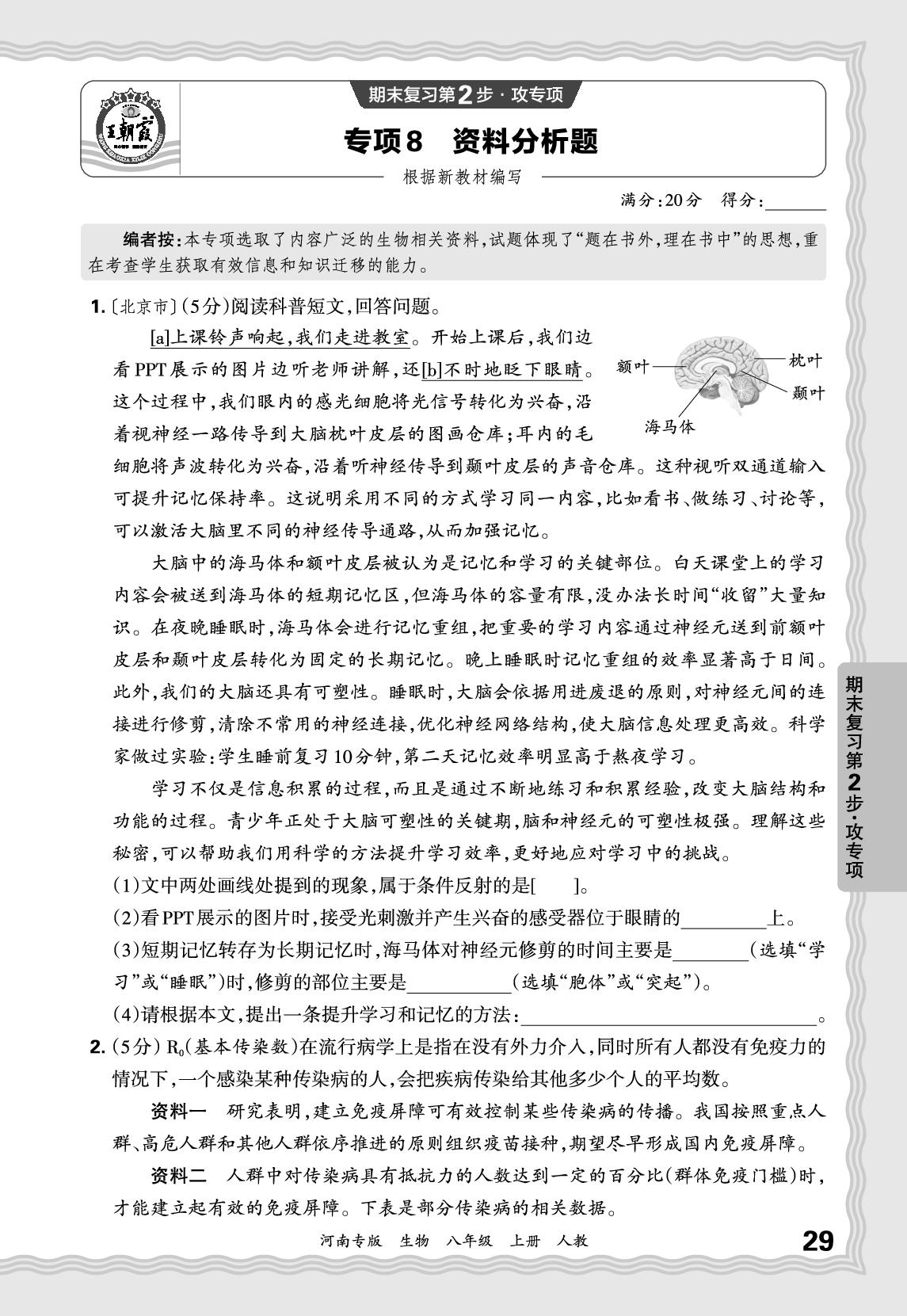 专项8 资料分析题-【王朝霞系列丛书】2025-2026学年新教材八年级上册生物期末试卷精选（人教版 河南专版）