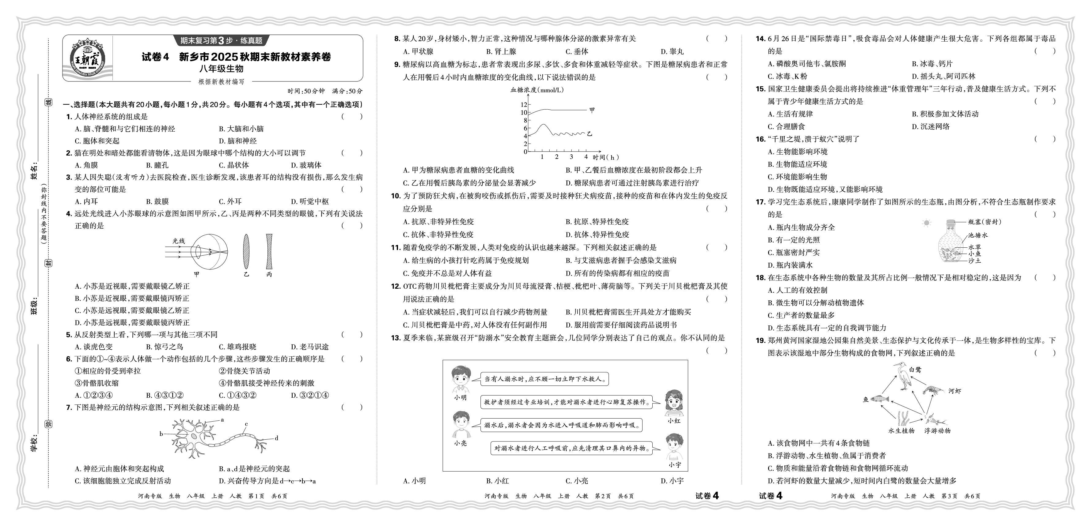 试卷4 新乡市新教材素养卷-【王朝霞系列丛书】2025-2026学年新教材八年级上册生物期末试卷精选（人教版 河南专版）
