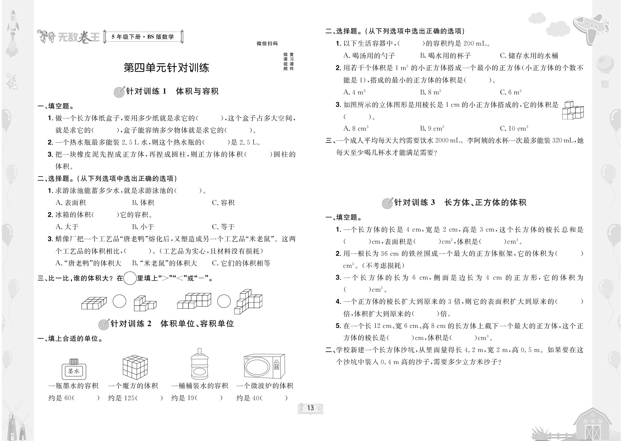 第4单元 长方体（二）针对训练-【无敌卷王】2024-2025学年五年级下册数学同步测试卷（北师大版）