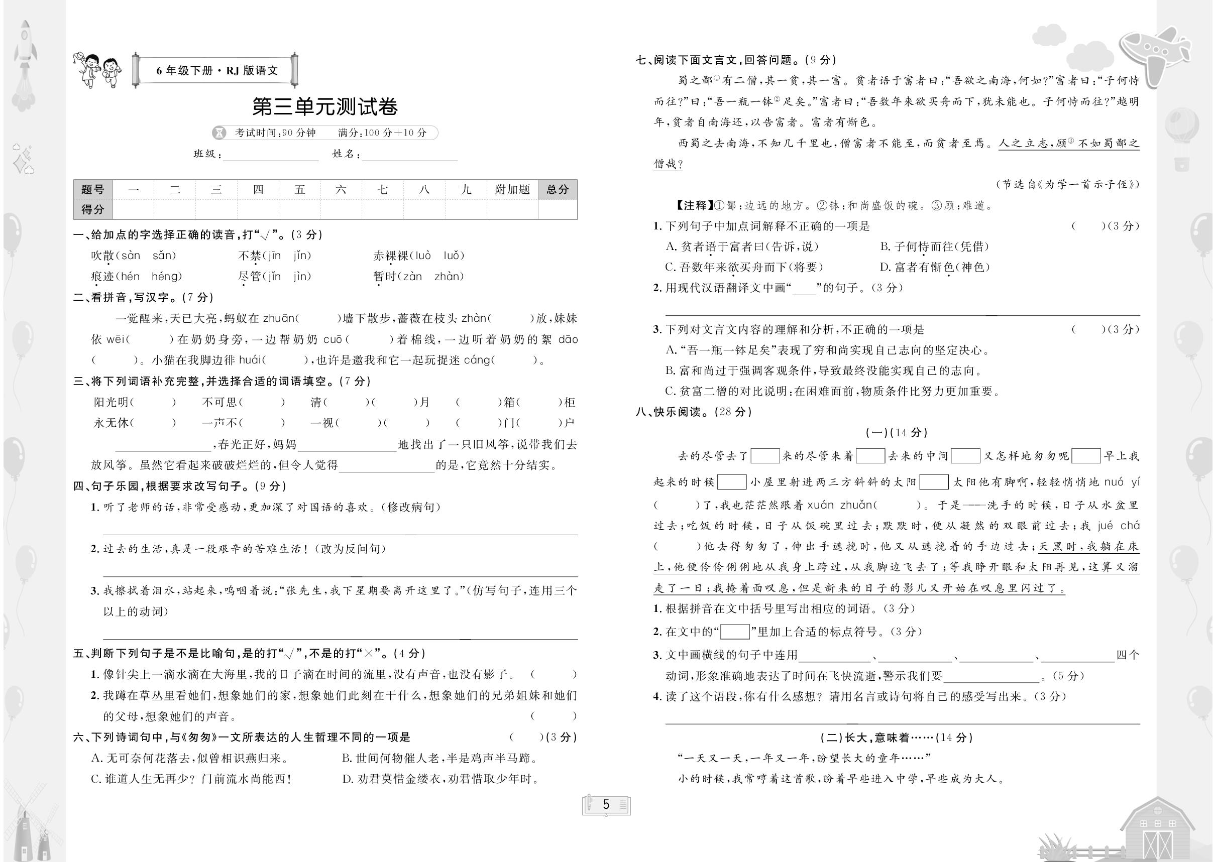 第3单元测试卷- 【无敌卷王】2024-2025学年六年级下册语文同步测试卷（统编版）