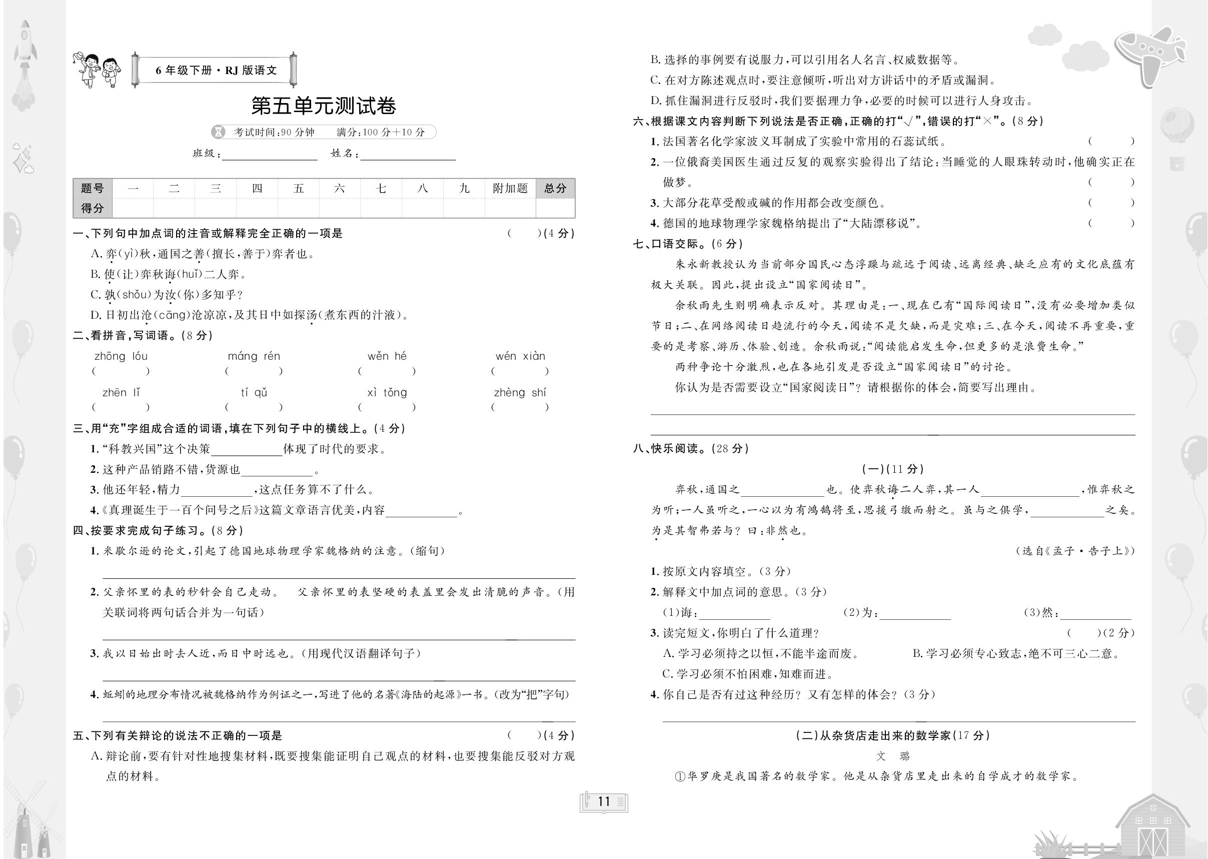 第5单元测试卷- 【无敌卷王】2024-2025学年六年级下册语文同步测试卷（统编版）