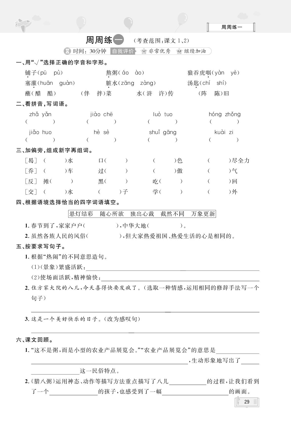 周周练1(考查范围，课文1.2)- 【无敌卷王】2024-2025学年六年级下册语文同步测试卷（统编版）
