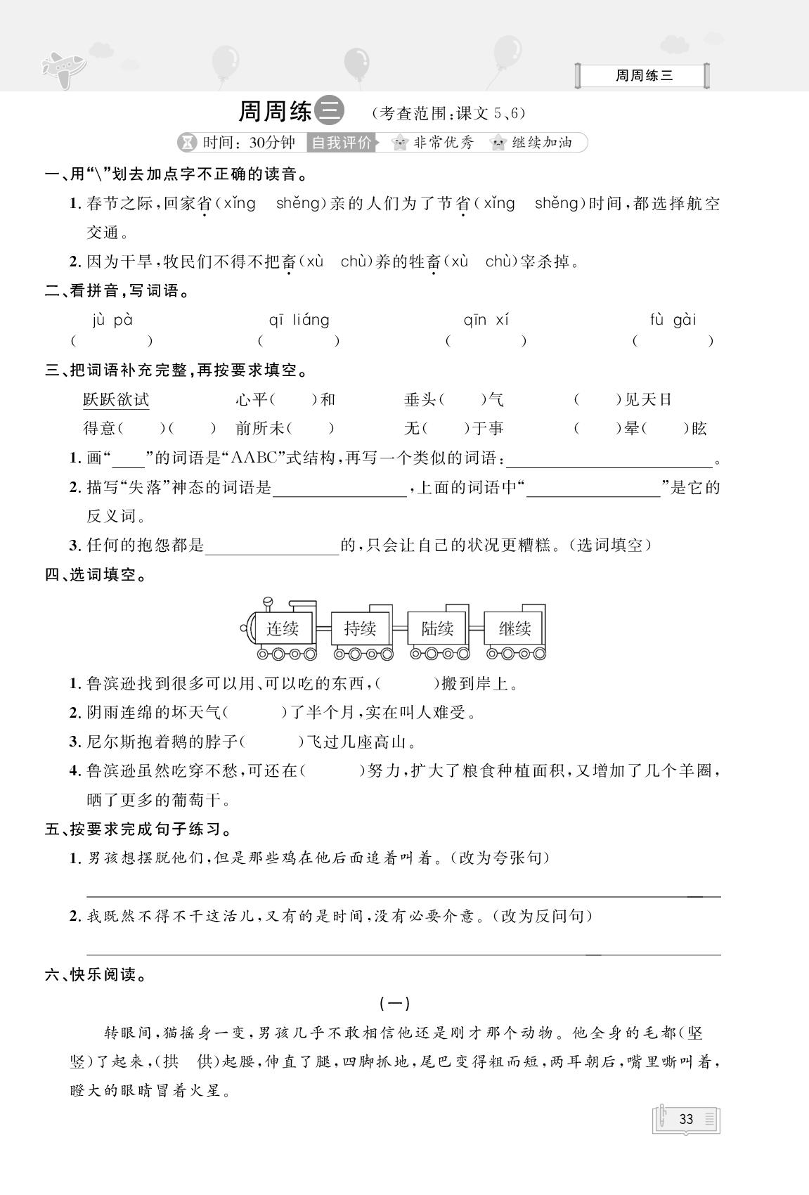 周周练3(考查范围：课文5、6)- 【无敌卷王】2024-2025学年六年级下册语文同步测试卷（统编版）