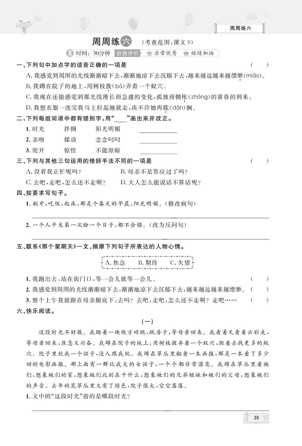 周周练6(考查范围：课文9)- 【无敌卷王】2024-2025学年六年级下册语文同步测试卷（统编版）
