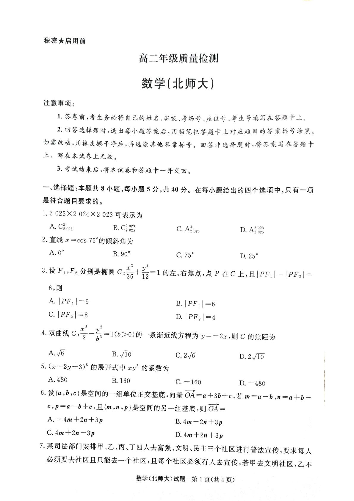 河南省青桐鸣2025-2026学年高二上学期1月质量检测数学试题（北师大版）-第1页