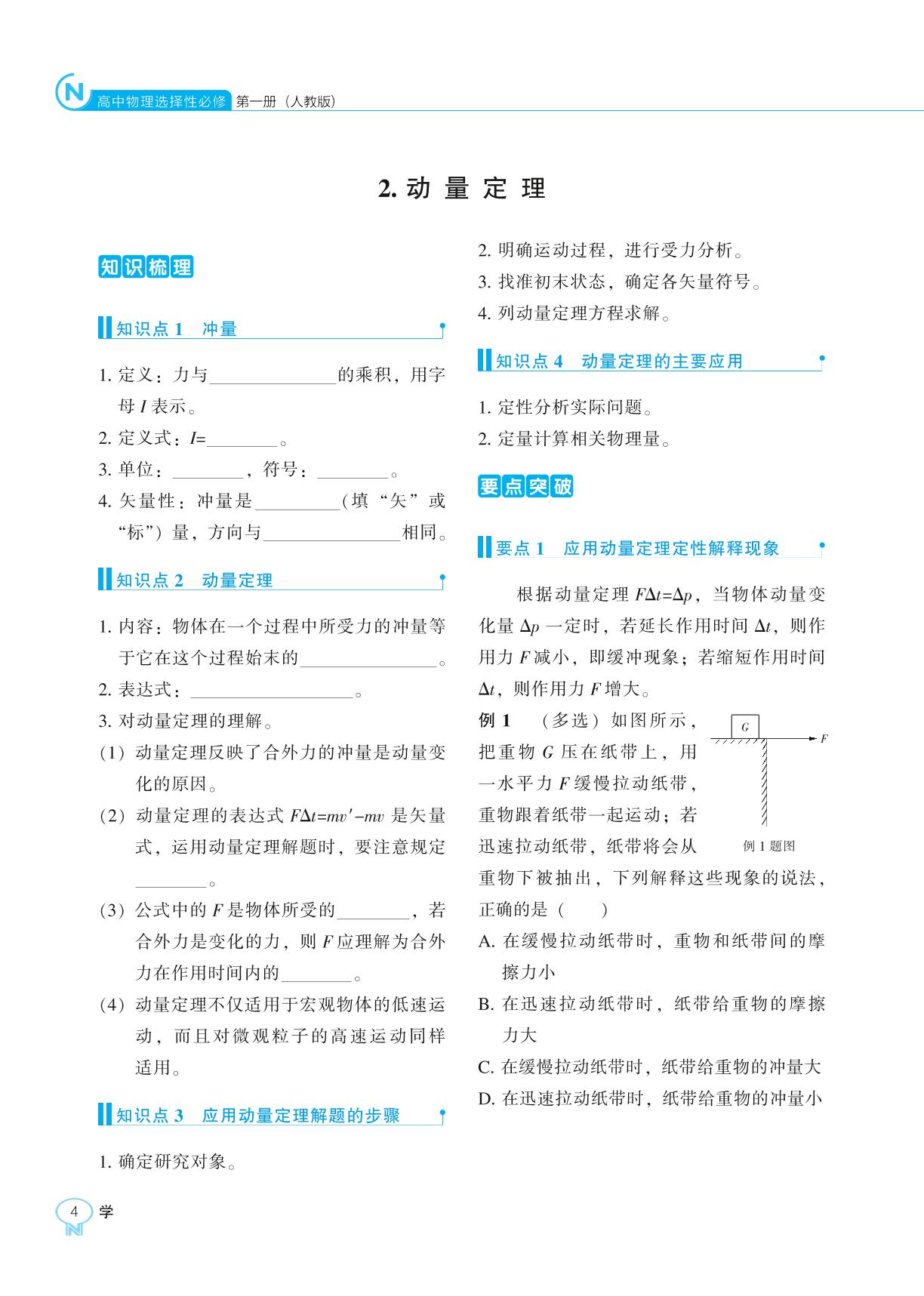 第一章 2 动量定理-【新课程能力培养】2025-2026学年高中物理选择性必修第一册学习手册（人教版）